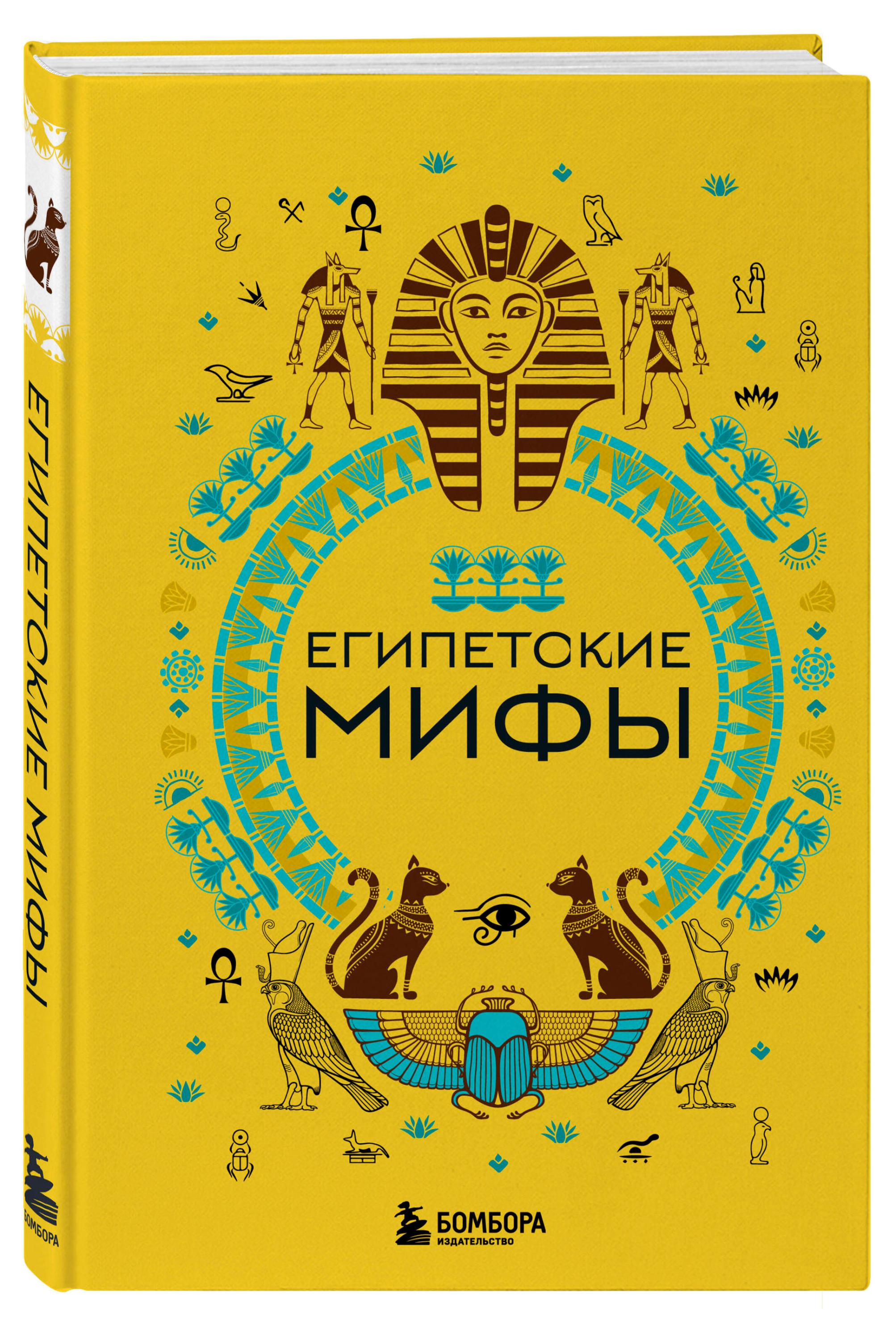 Египетские мифы