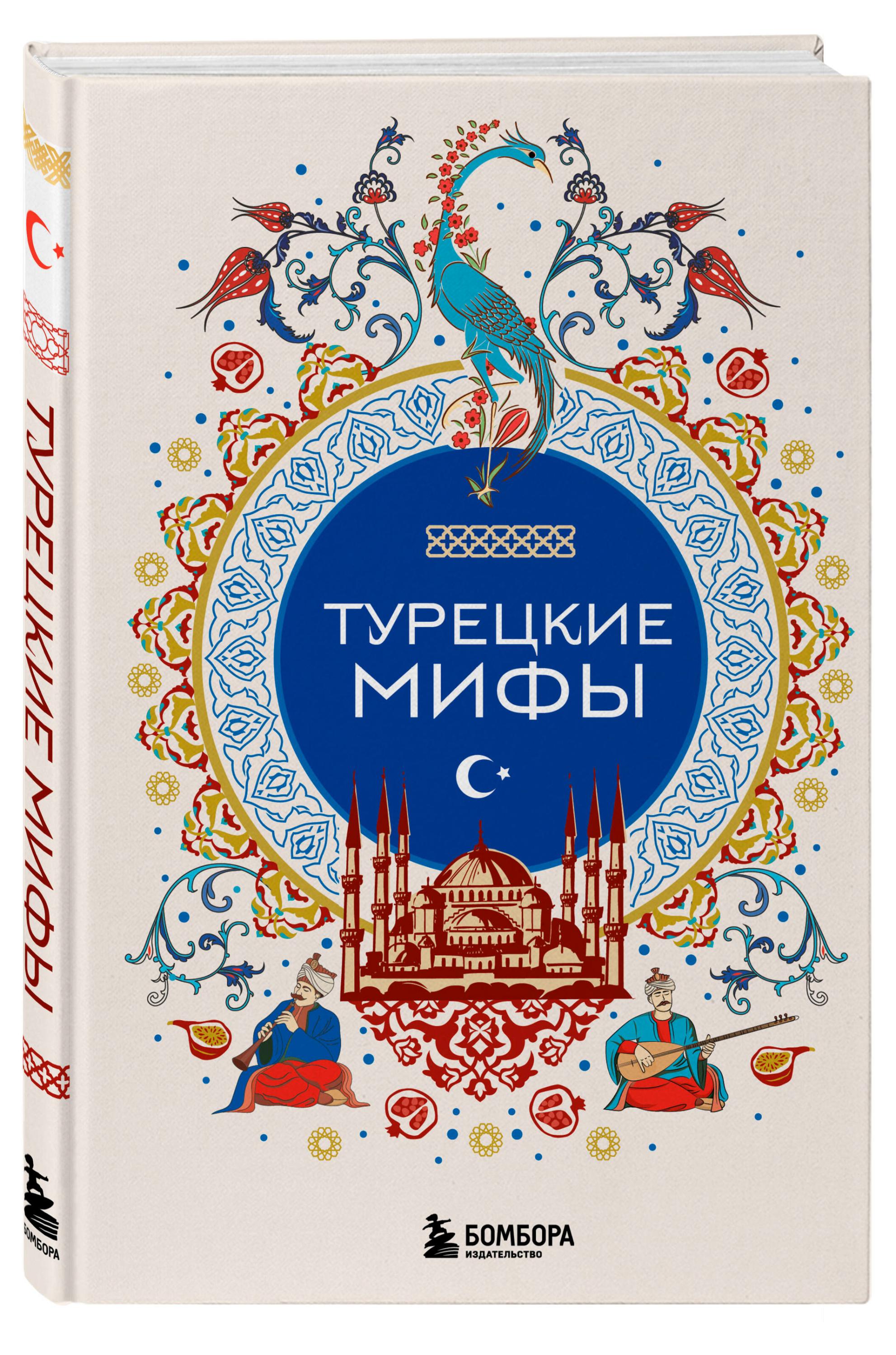 

Турецкие мифы