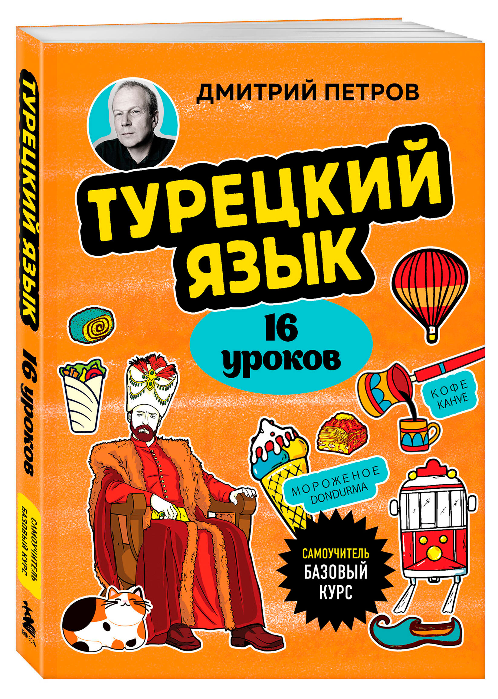 

Турецкий язык, 16 уроков. Базовый курс, Петров Д.Ю.