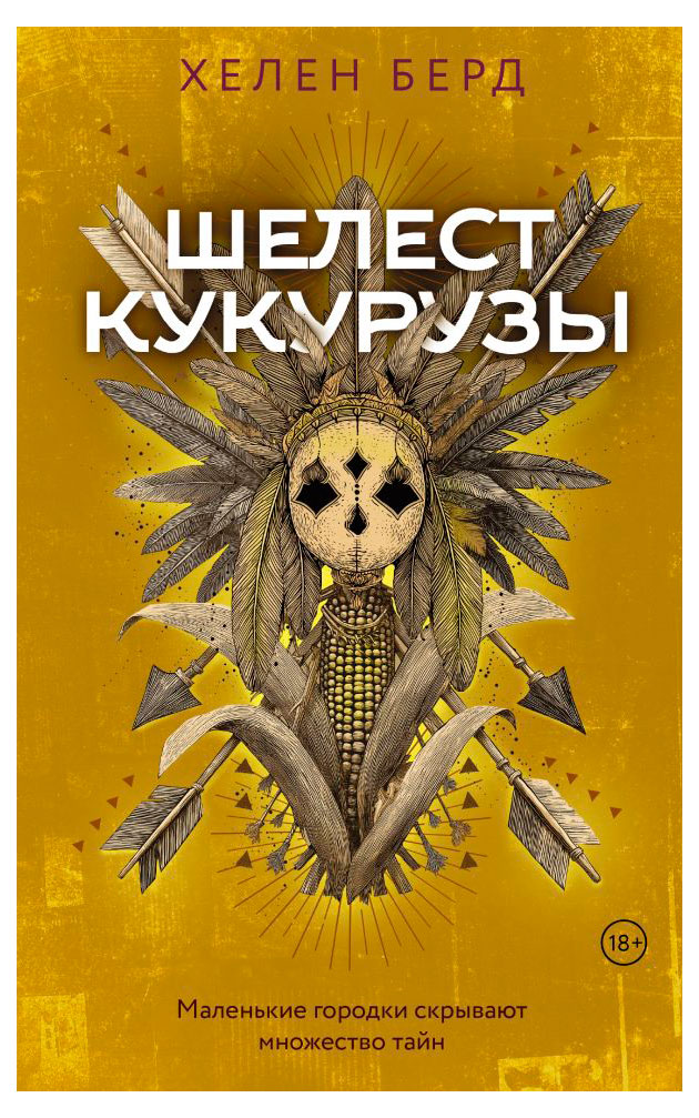 Шелест кукурузы, Хелен Берд