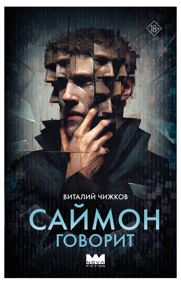 

Саймон говорит, Виталий Чижков