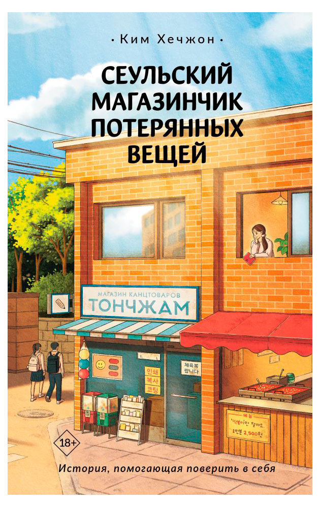 Изображение товара Фантастическая книга Ким Хечжон о времени и судьбе, издание АСТ