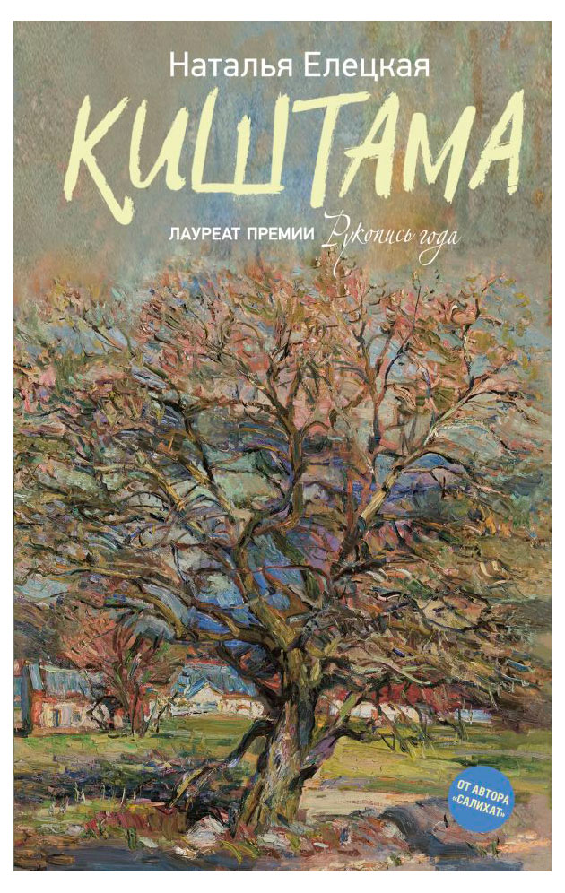Изображение товара Книга АСТ Киштама - Наталья Елецкая, 272 стр., твердая обложка