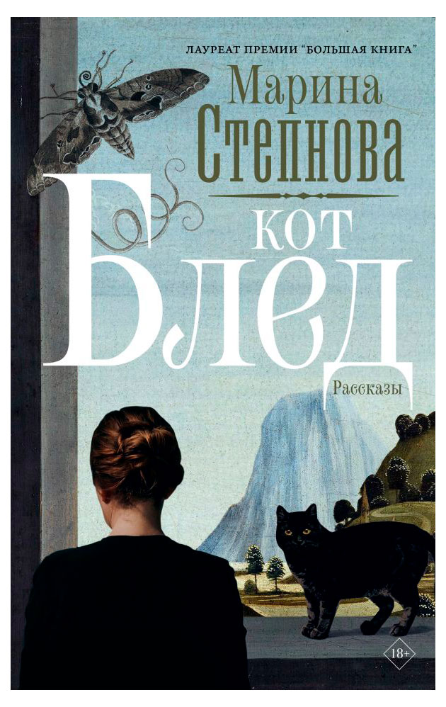 

Кот Блед, Марина Степнова