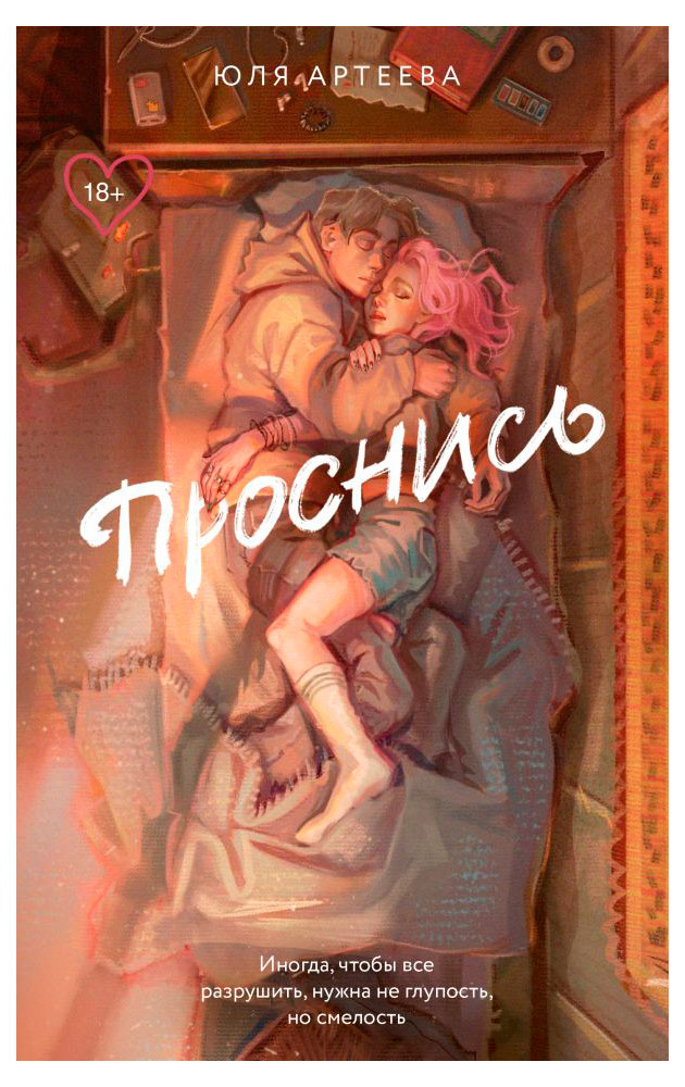 Проснись, Юля Артеева