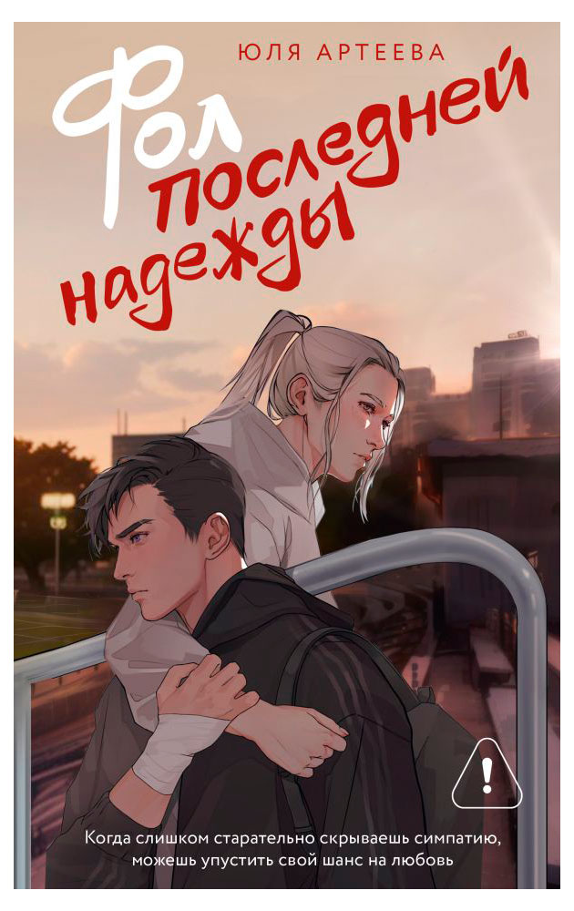 Фол последней надежды, Юля Артеева
