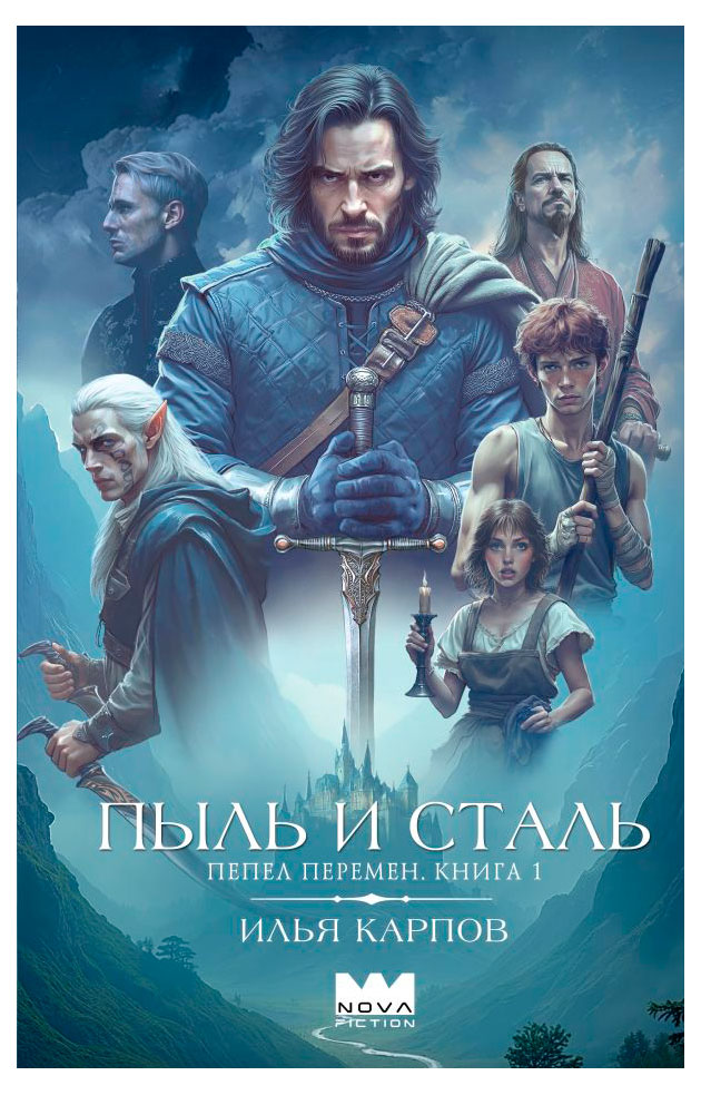 Пепел перемен. Книга 1. Пыль и сталь, Илья Карпов