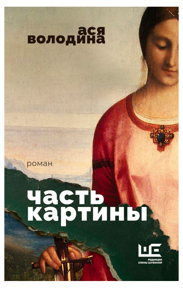 

Часть картины, Володина А.