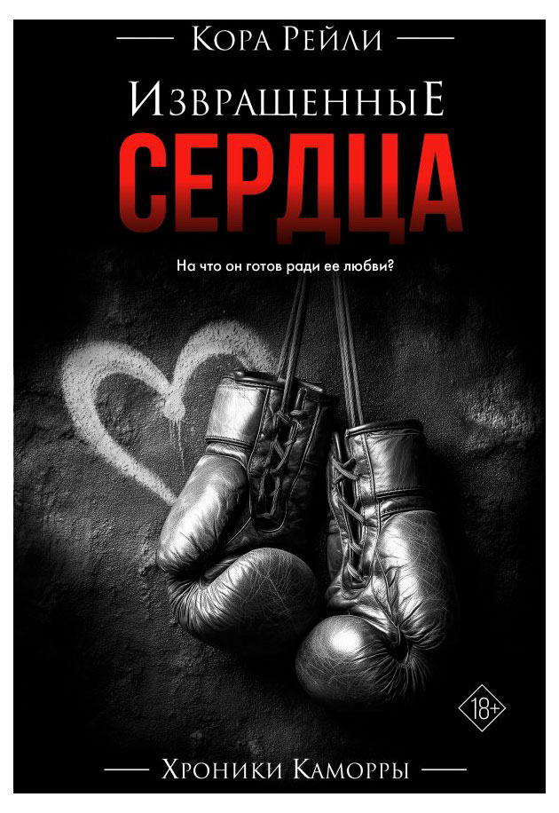 Извращенные сердца, Кора Рейли