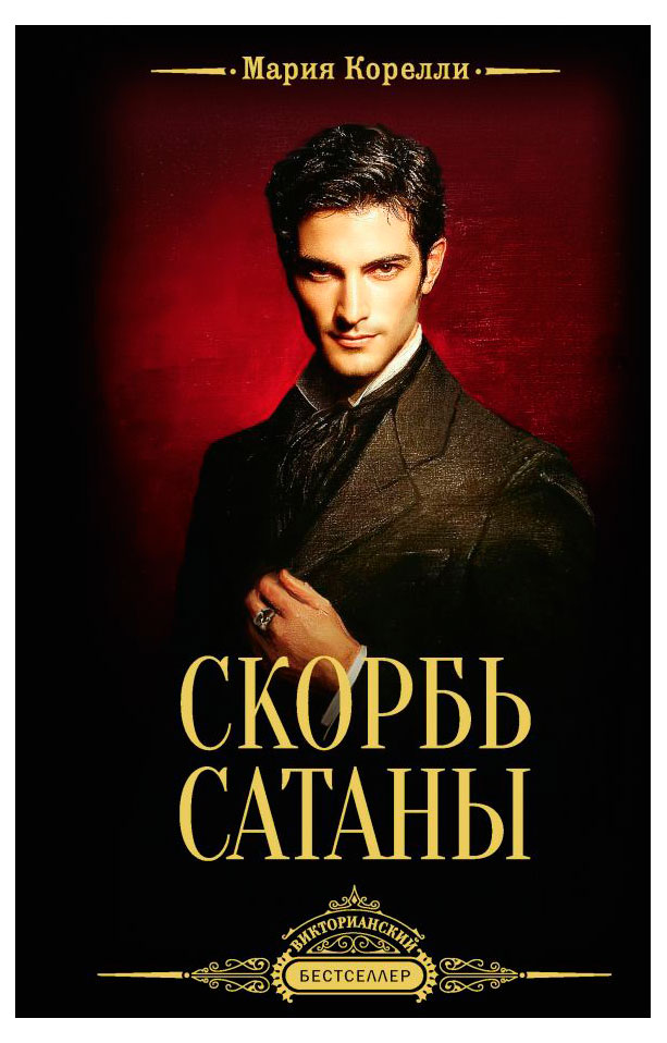 

Скорбь Сатаны, Мария Корелли