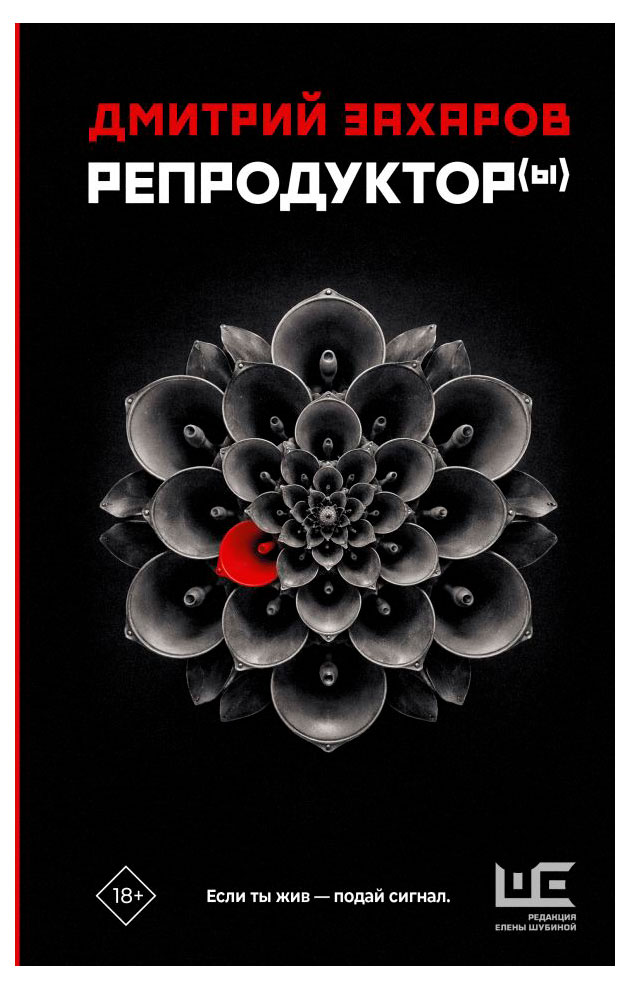Репродуктор(ы), Захаров Д.
