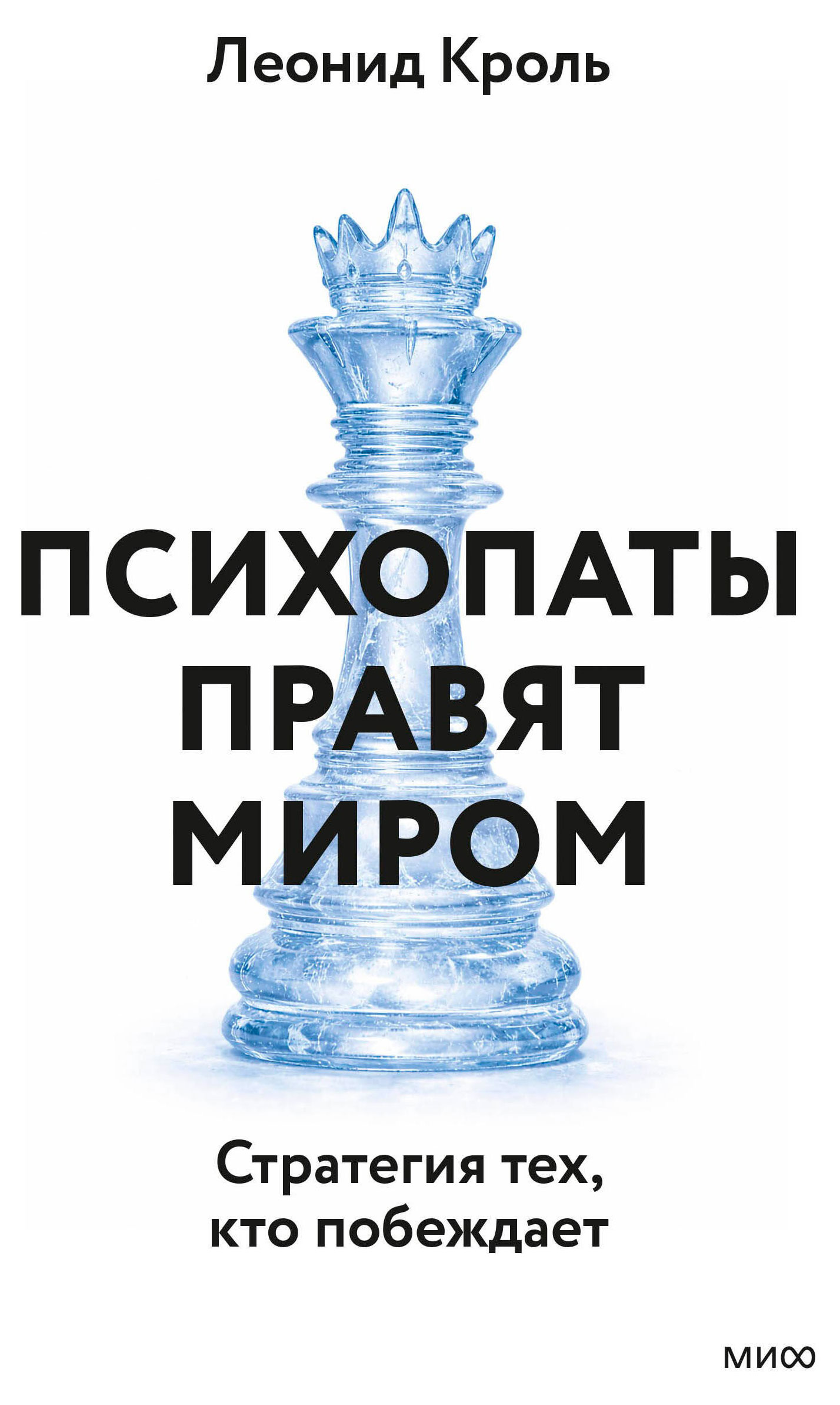 

Психопаты правят миром. Стратегия тех, кто побеждает, Кроль Л.