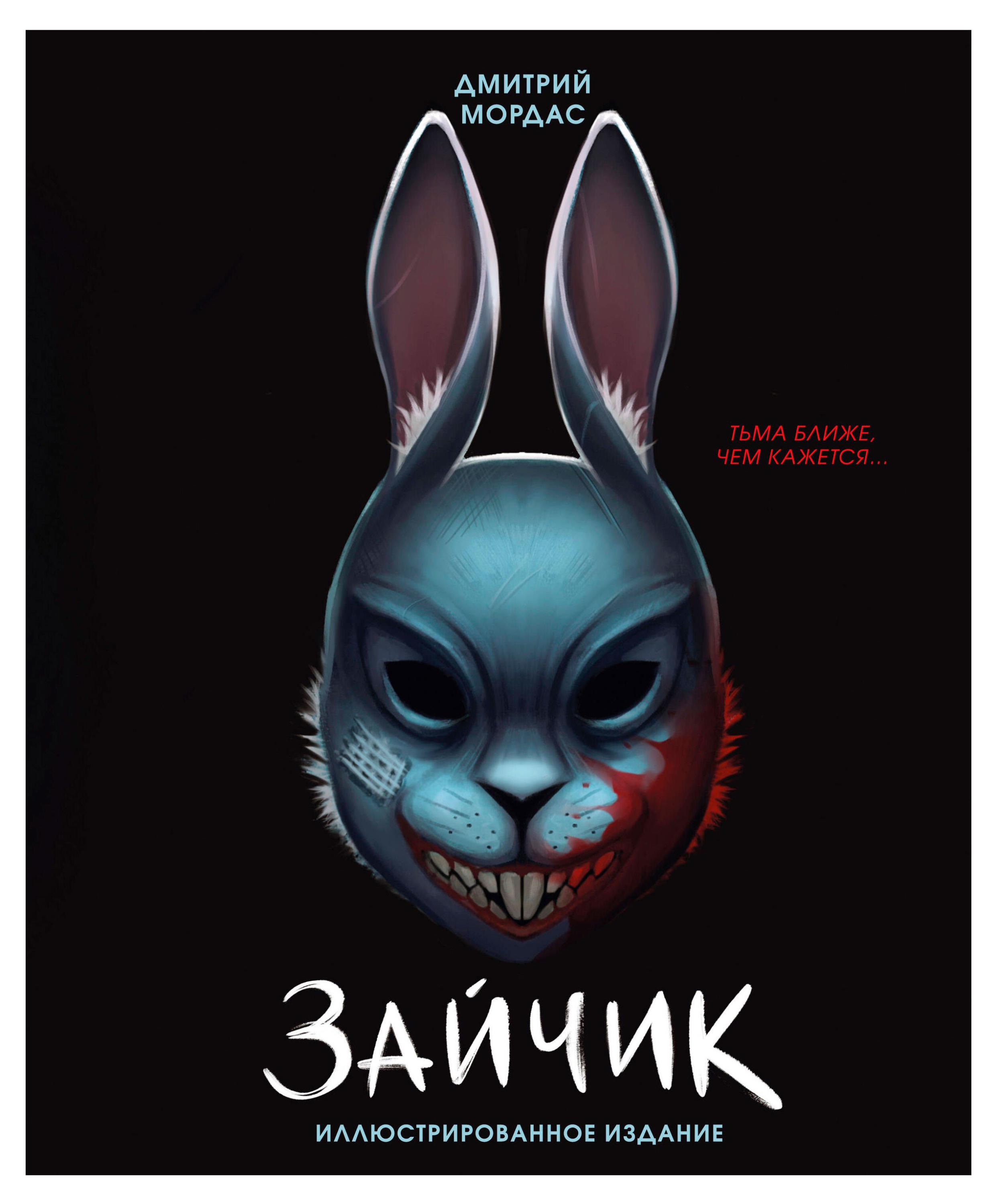 Зайчик. Иллюстрированное издание, Мордас Д.