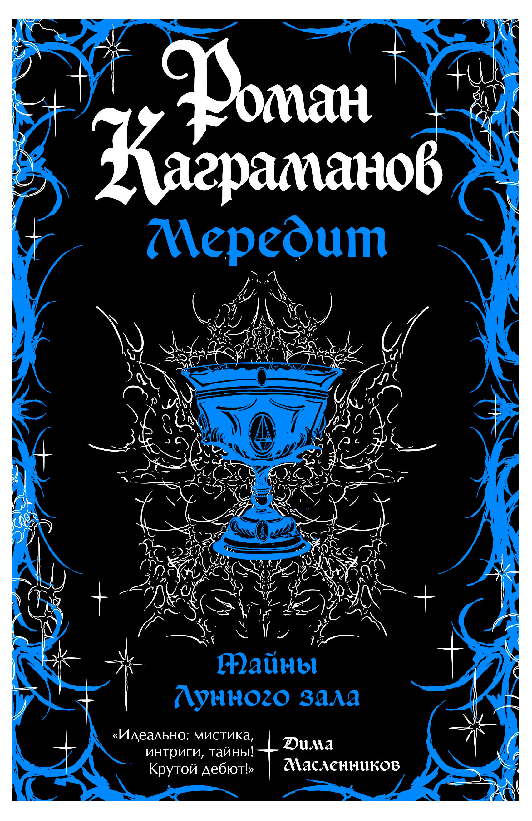 Мередит.Тайны лунного зала, Каграманов Р.