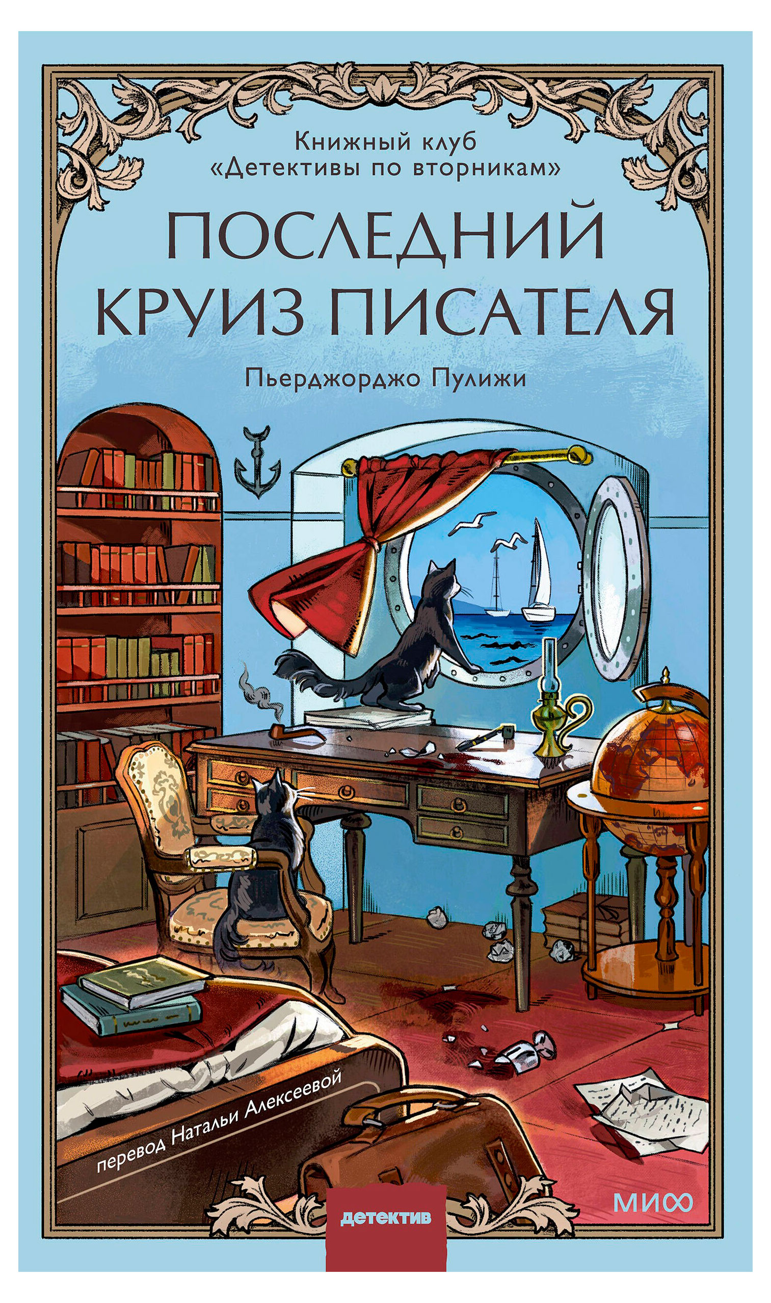 Последний круиз писателя, Пулижи П.