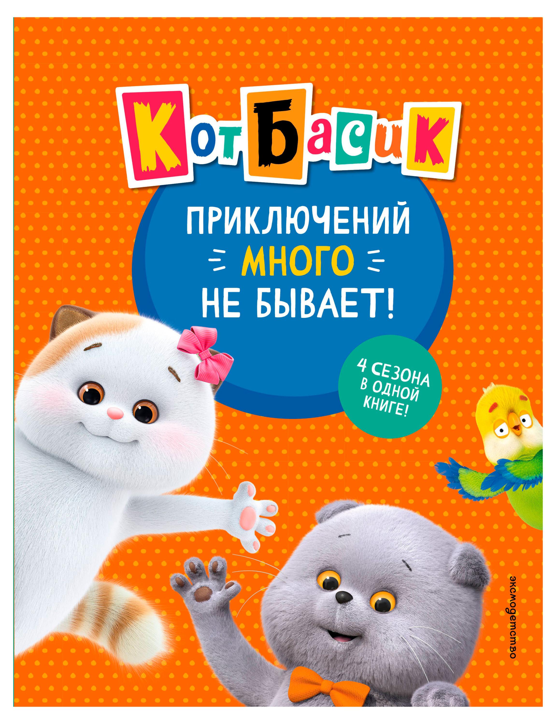 Кот Басик. Приключений много не бывает!