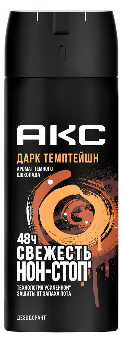 Дезодорант парфюмированный мужской «Акс» Дарк Темптейшн Темный шоколад защита от запаха пота 48 часов спрей, 150 мл