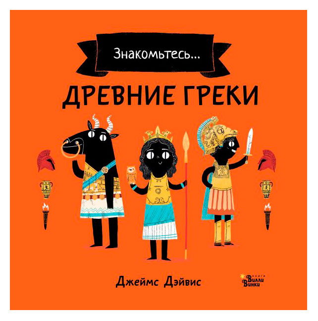 

Древние греки. История в картинках, Джеймс Дэйвис
