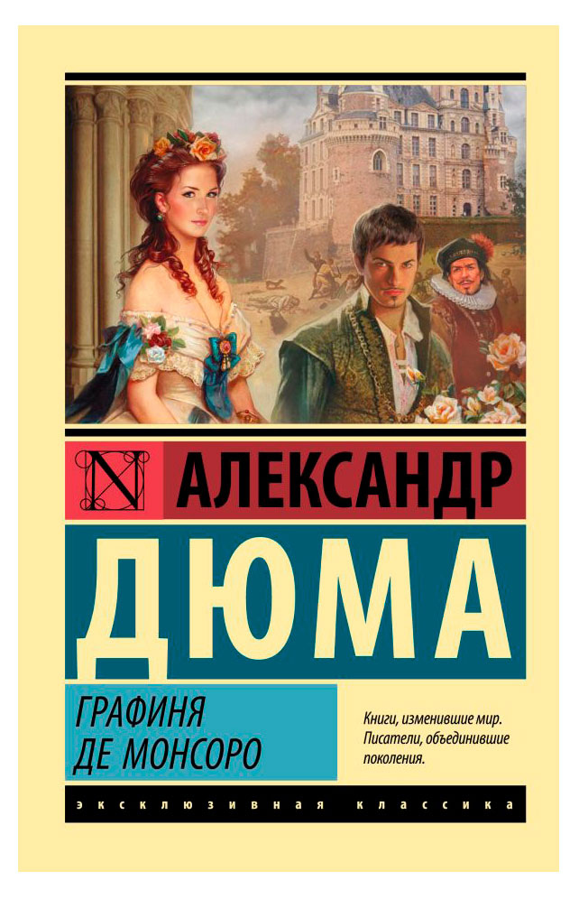 Графиня де Монсоро, Александр Дюма