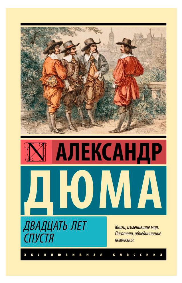 

Двадцать лет спустя, Александр Дюма