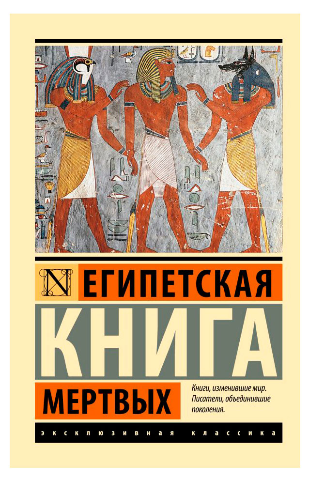 

Египетская книга мертвых
