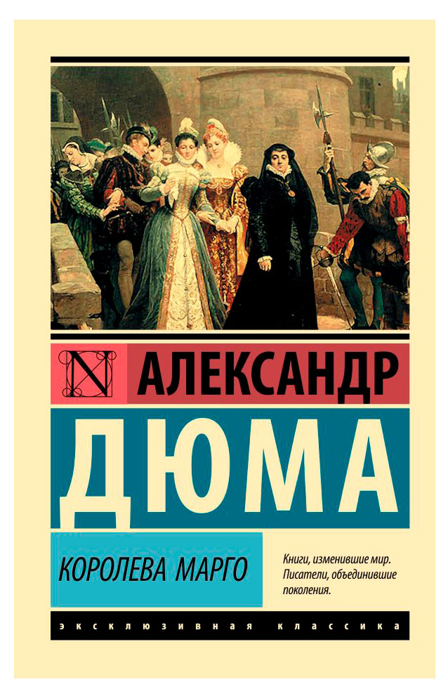 Королева Марго, Александр Дюма