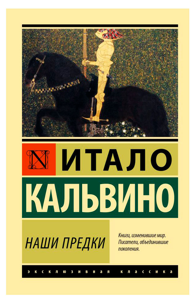 Наши предки, Итало Кальвино