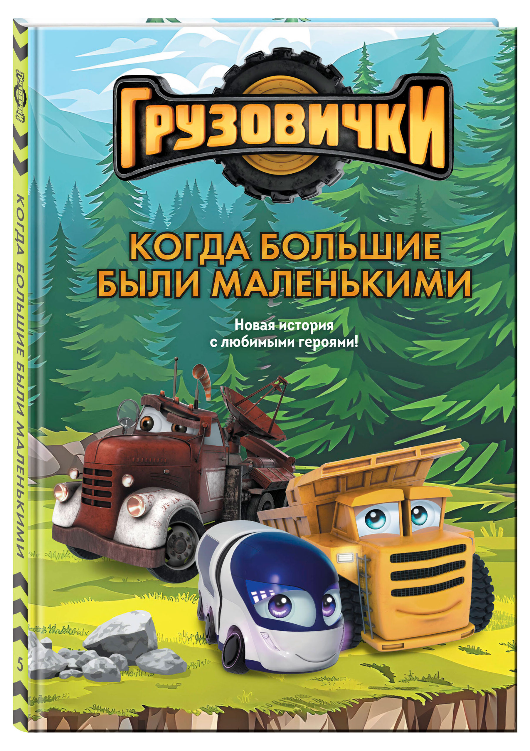 

Грузовички, Пронкевич А.А. 1 шт в ассортимнете