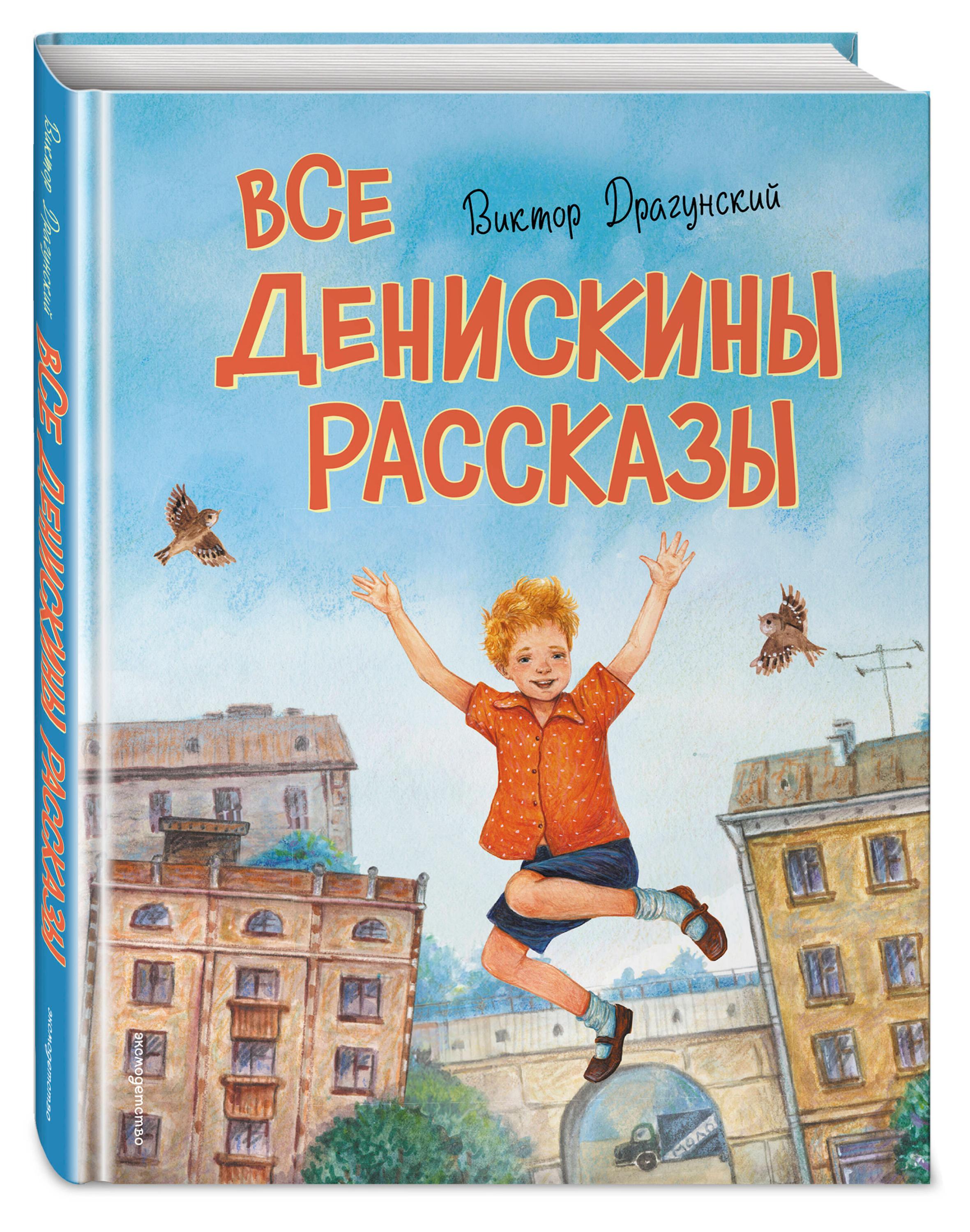 

Все Денискины рассказы, Драгунский В.Ю.