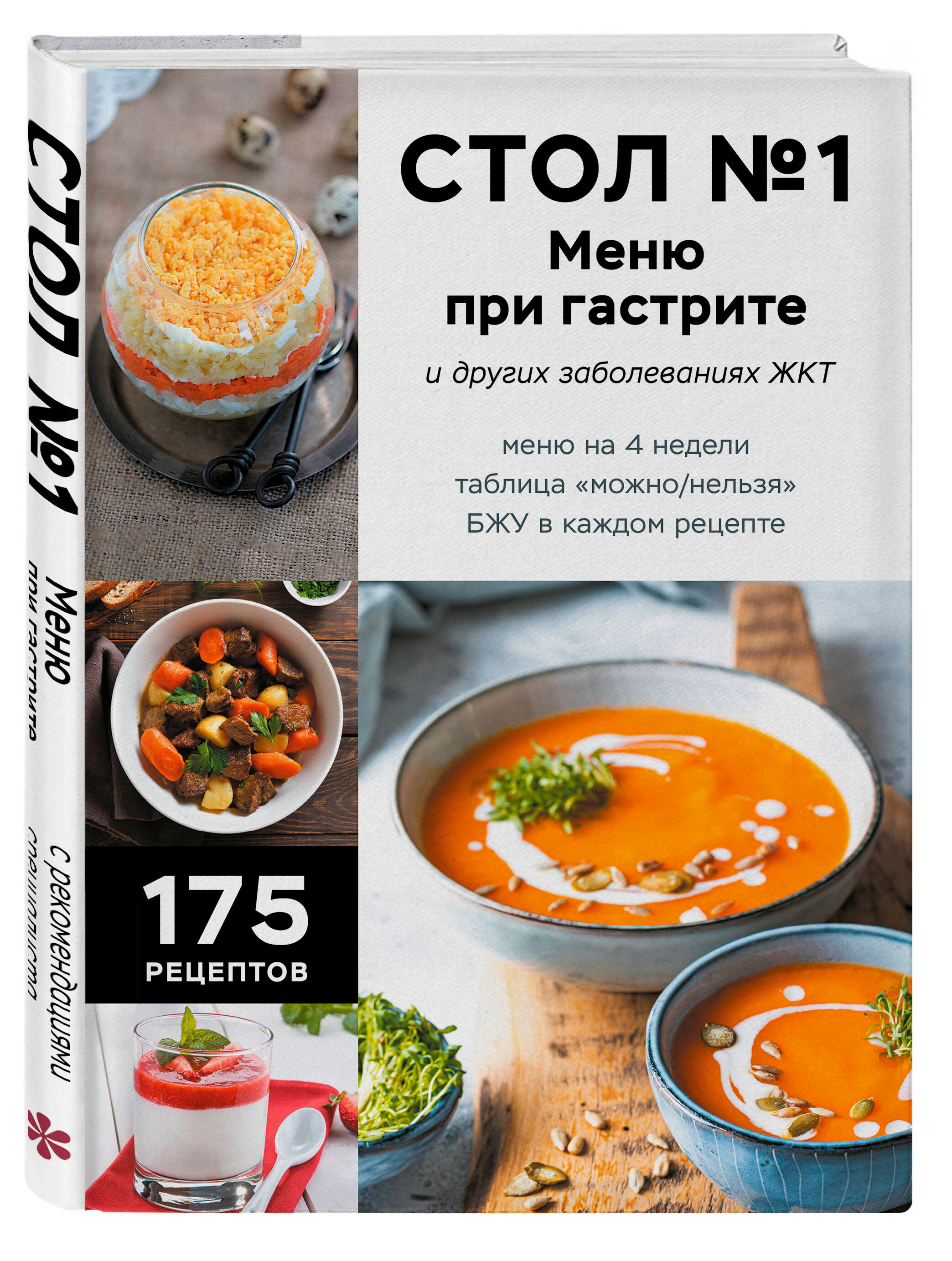 Стол №1. Меню при гастрите и других заболеваниях ЖКТ. С рекомендациями специалиста