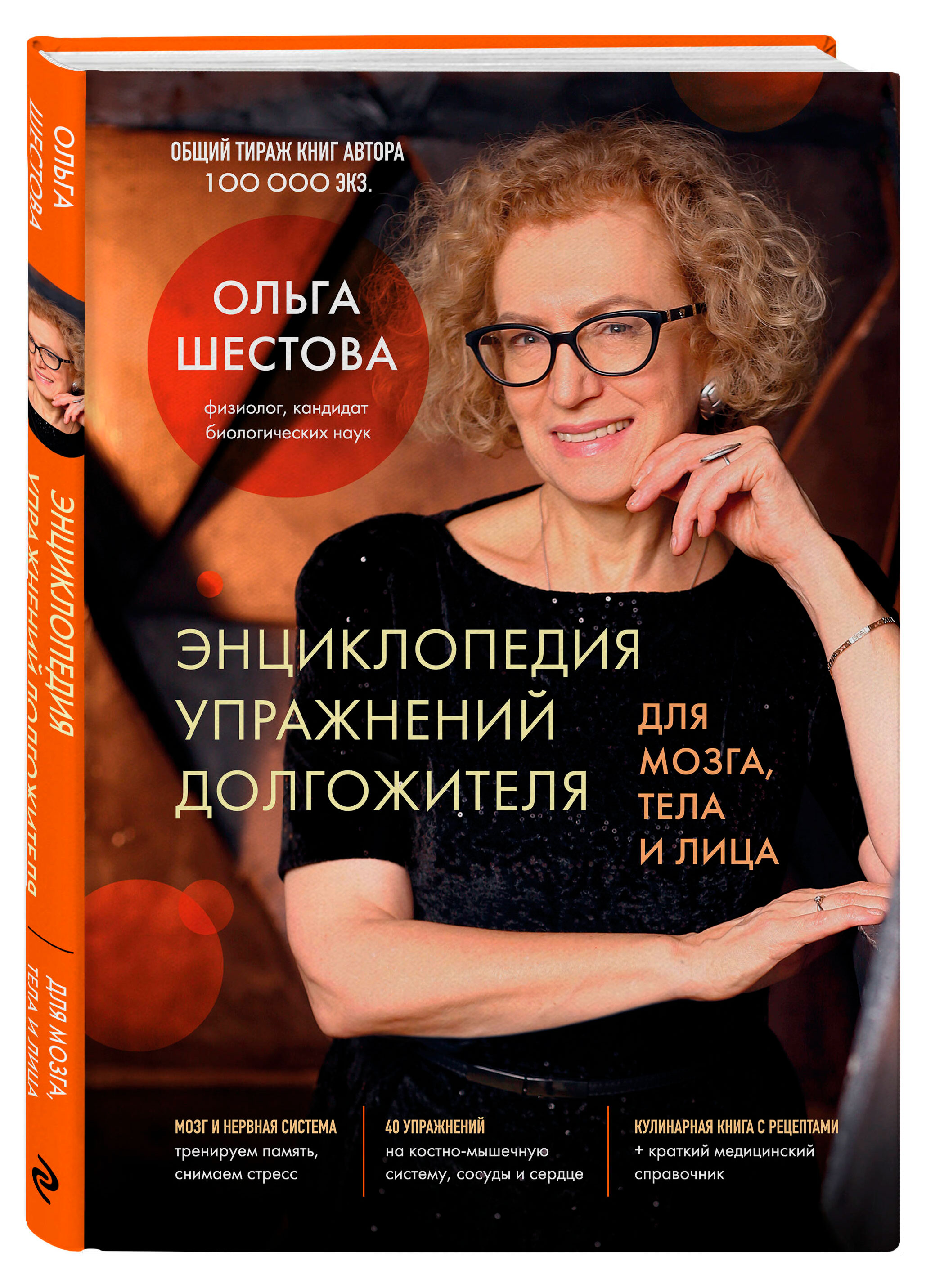 Энциклопедия упражнений долгожителя: для мозга, тела и лица, Шестова О.Л.