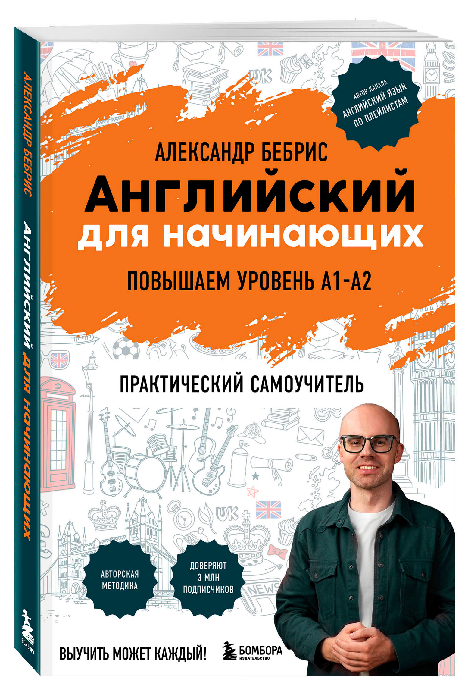Английский для начинающих. Выучить может каждый! Повышаем уровень A1-A2, Бебрис А.О.