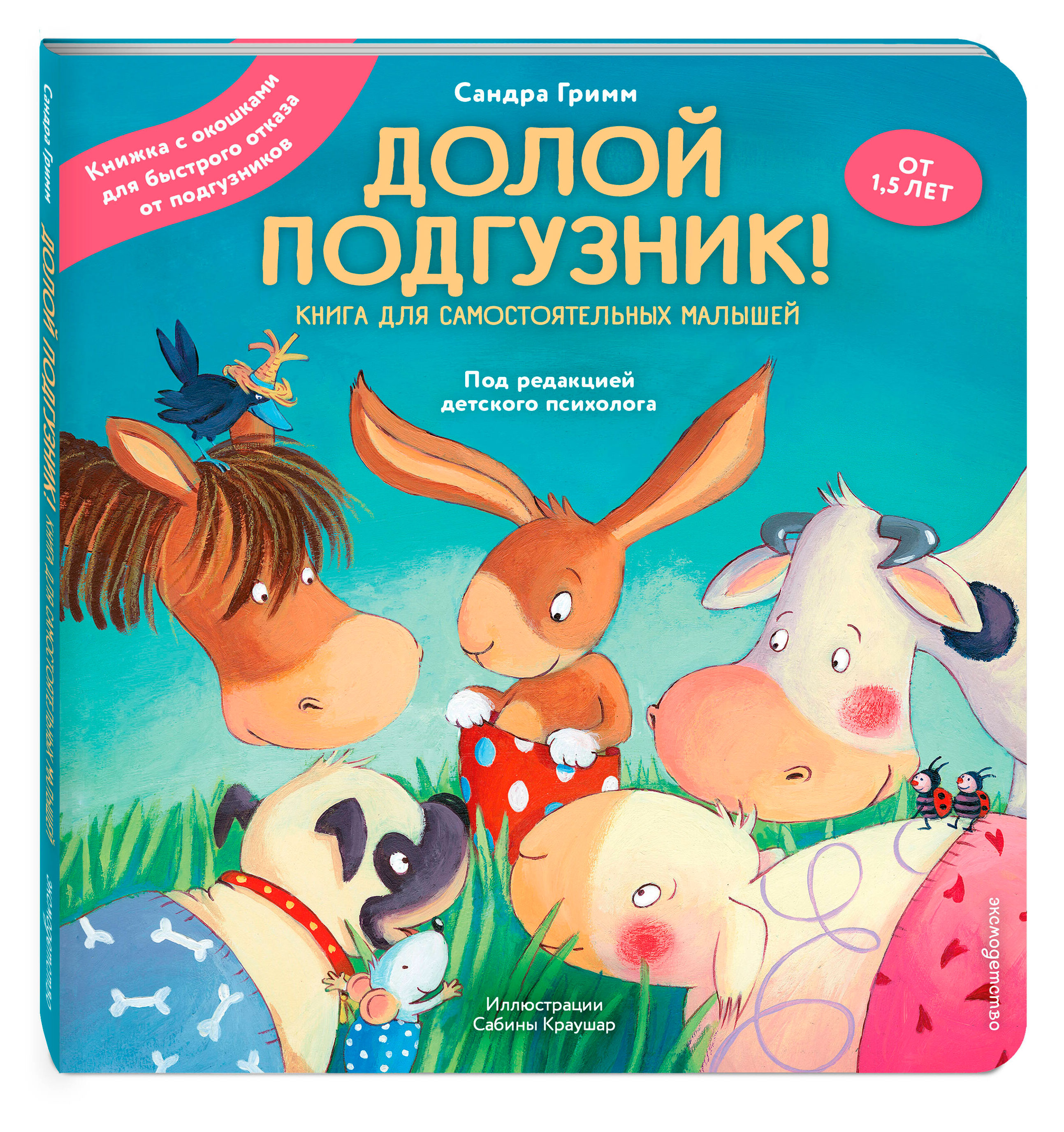 Долой подгузник! Книга для самостоятельных малышей, Сандра Гримм