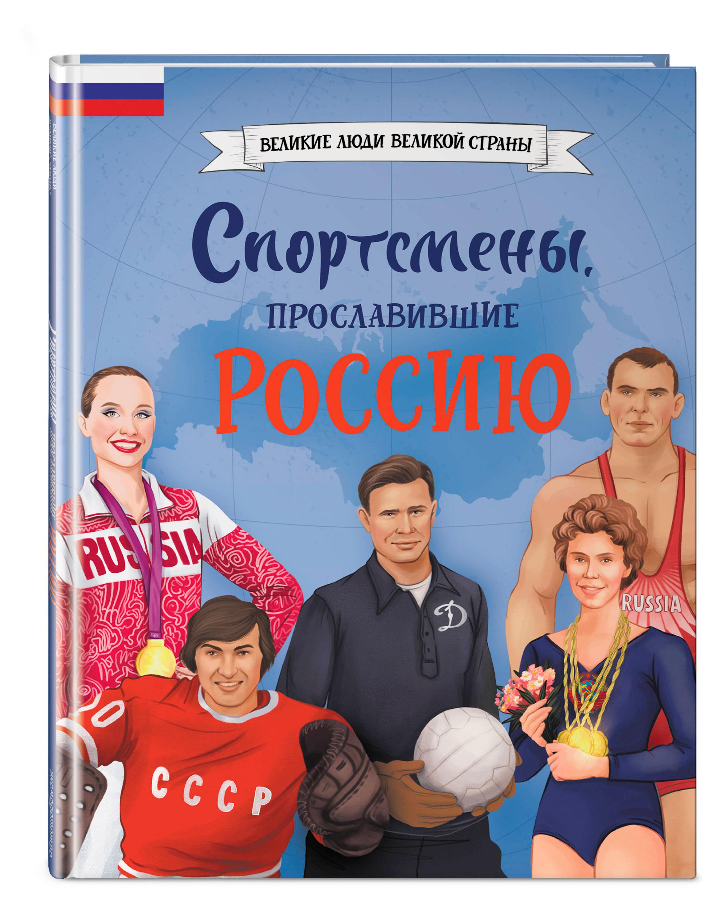 Спортсмены, прославившие Россию