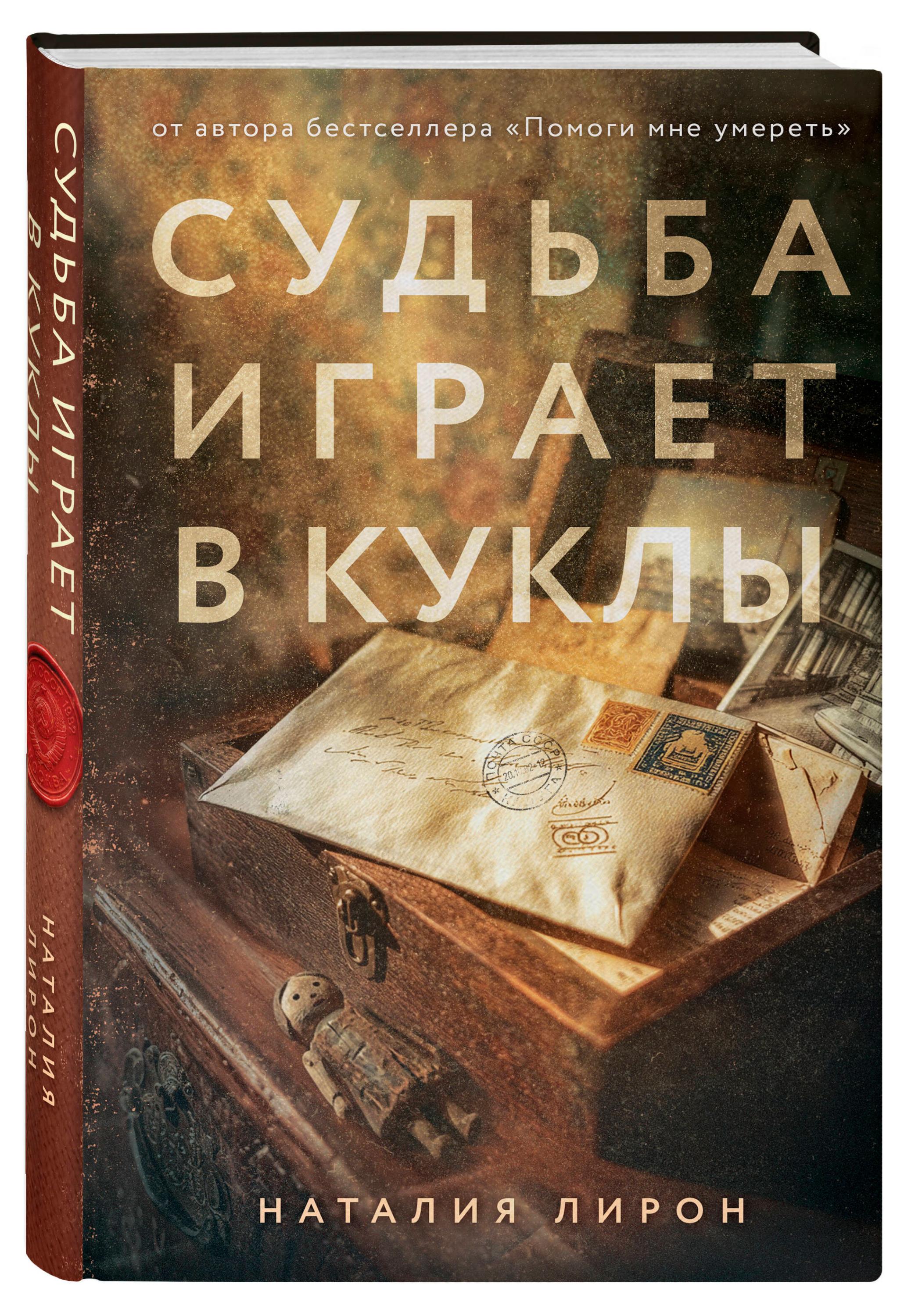 Судьба играет в куклы, Наталья Лирон