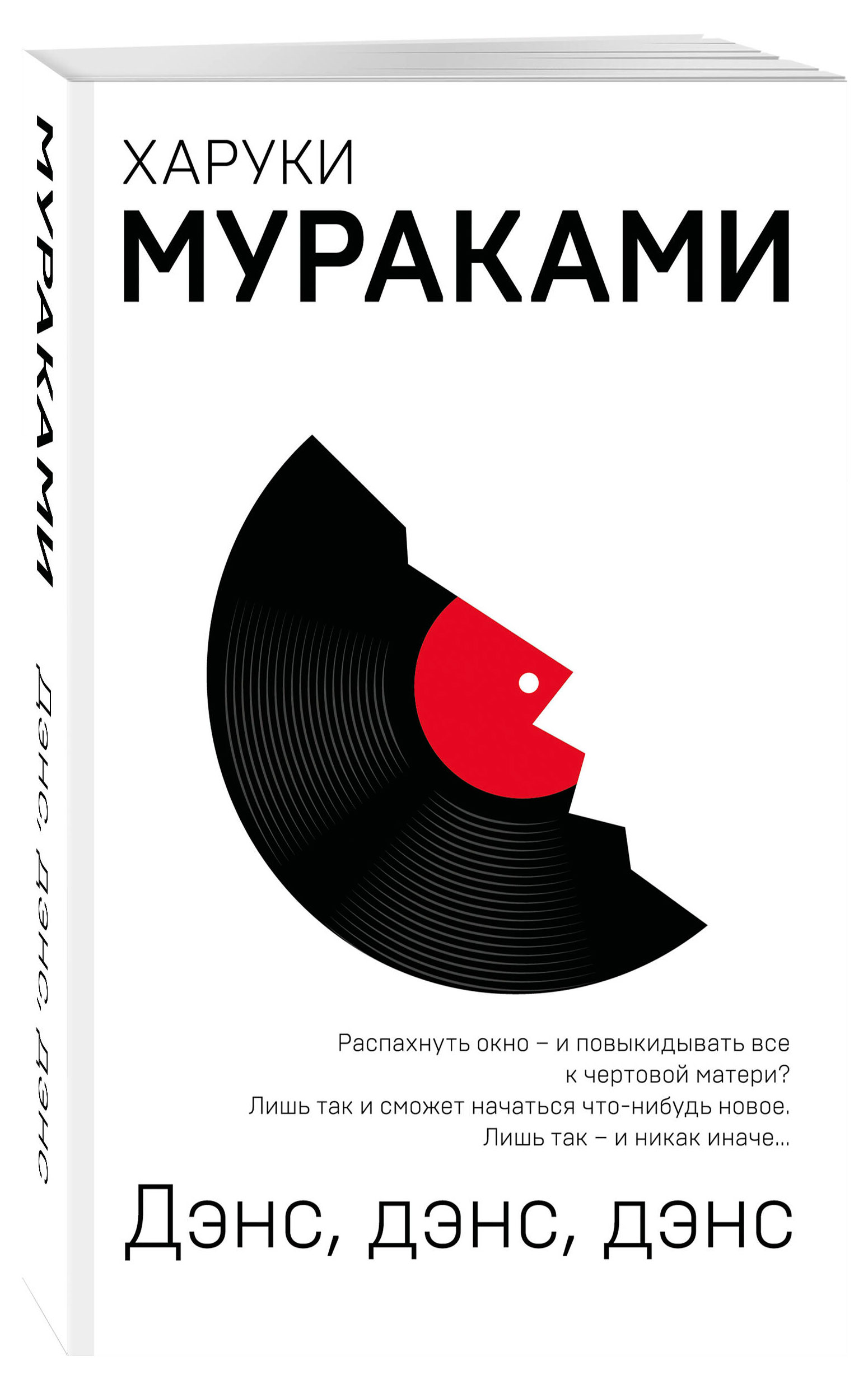 Дэнс, дэнс, дэнс, Харуки Мураками