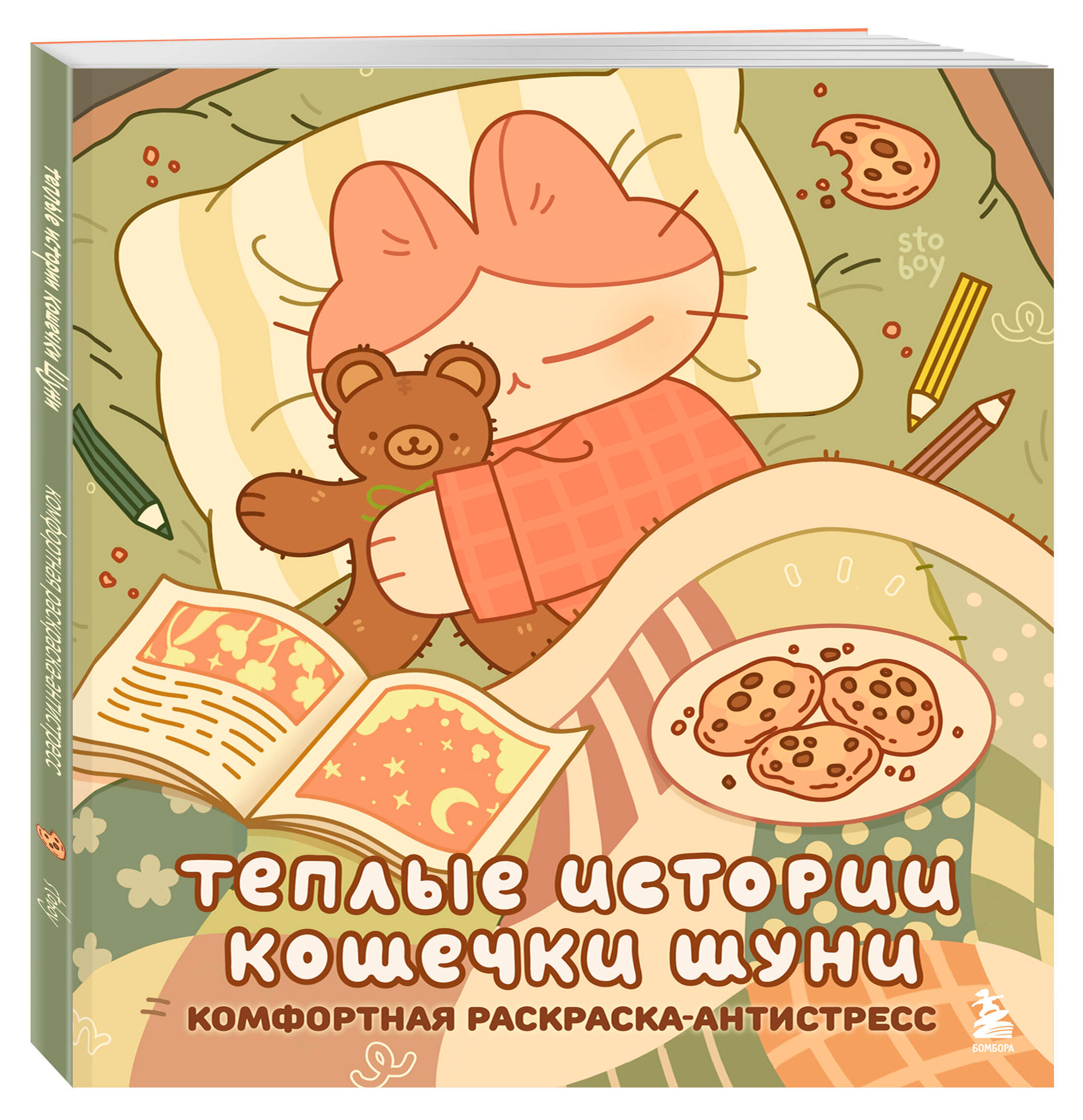 Теплые истории кошечки Шуни. Комфортная раскраска-антистресс