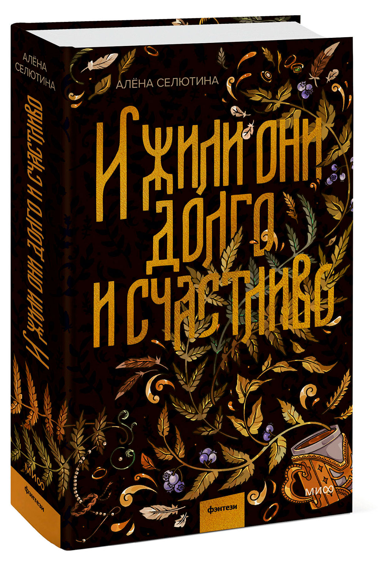 И жили они долго и счастливо, Алена Селютина