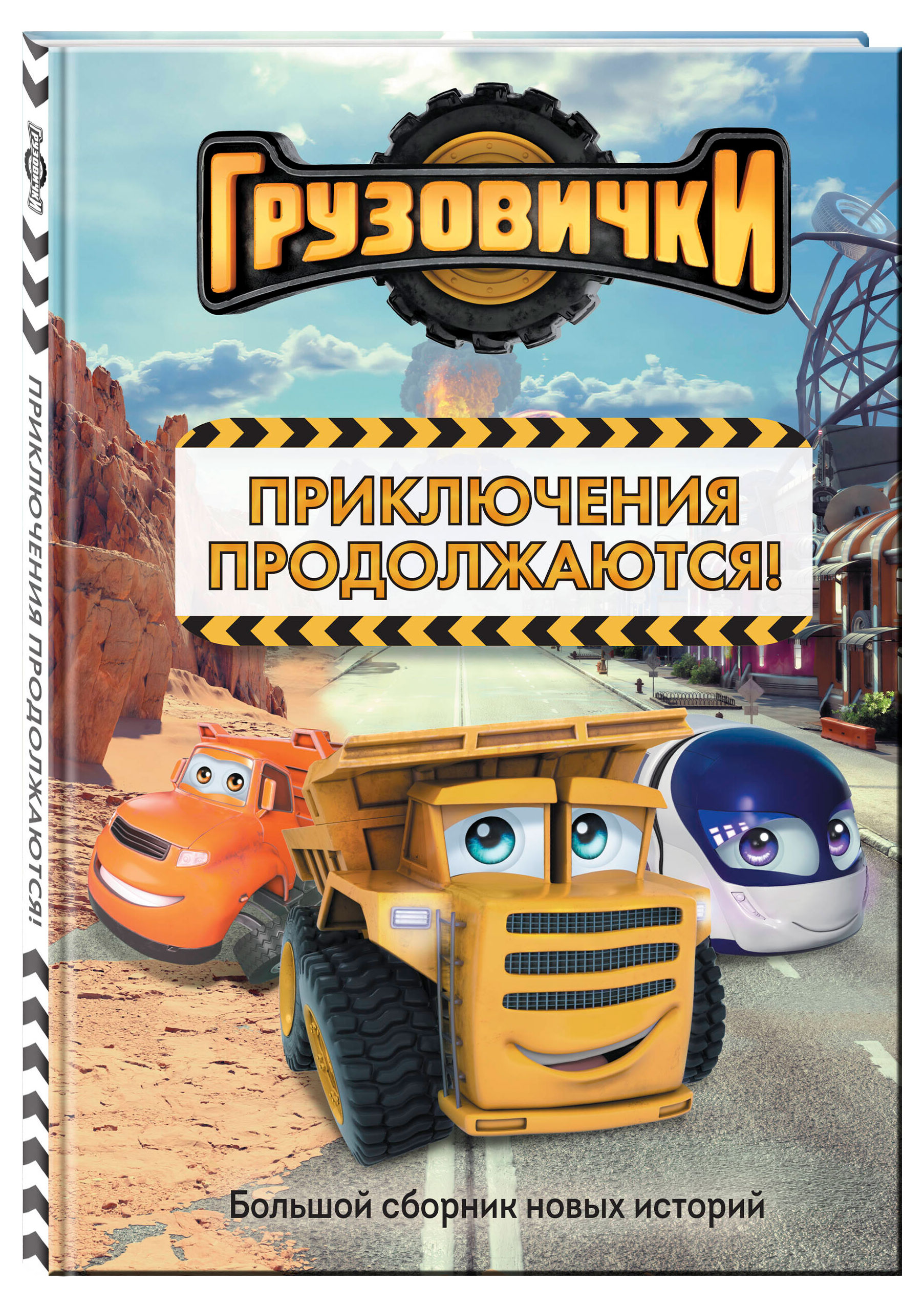 Грузовички. Приключения продолжаются! Большой сборник новых историй, Хохлова В.А.