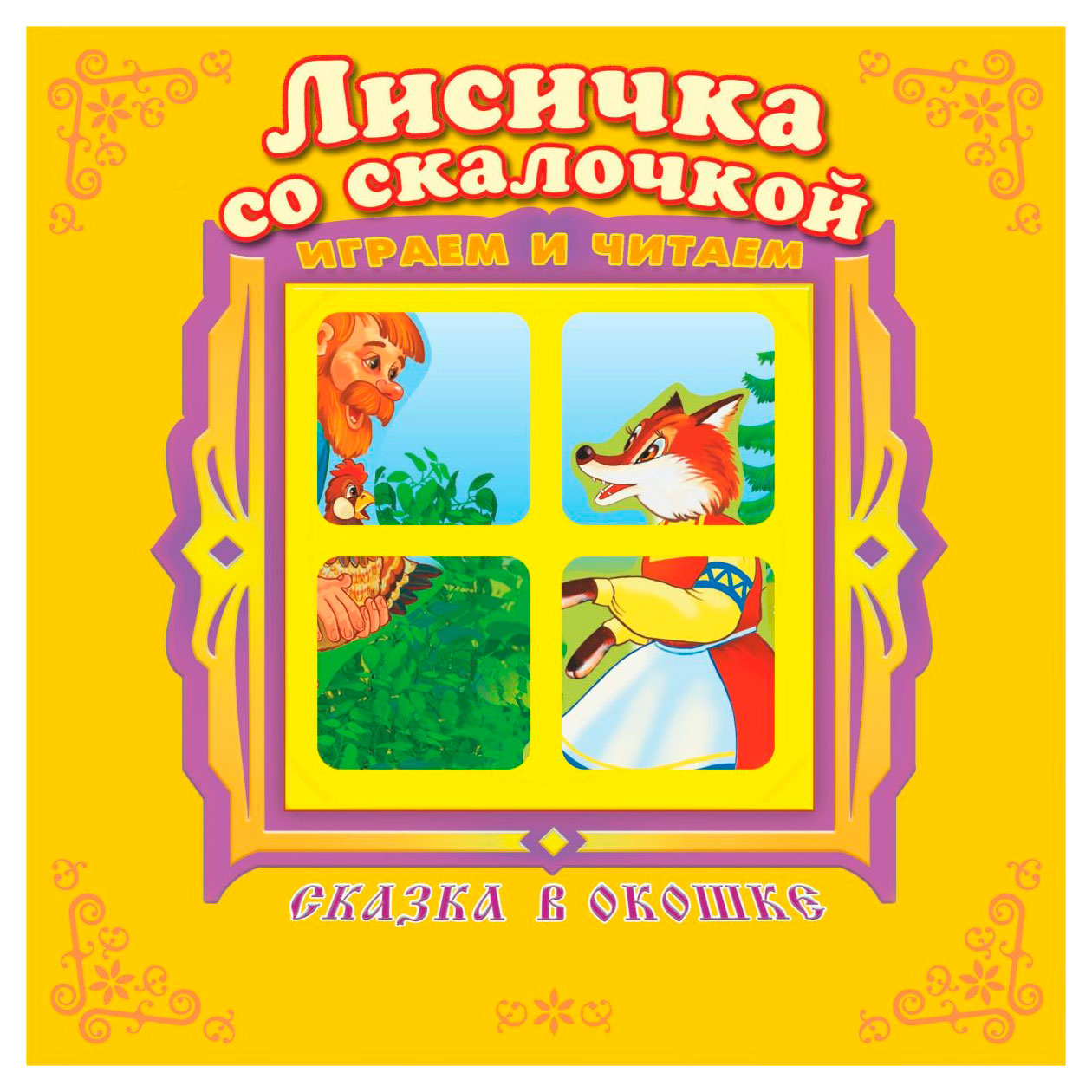 Сказка в окошке. Лисичка со скалочкой