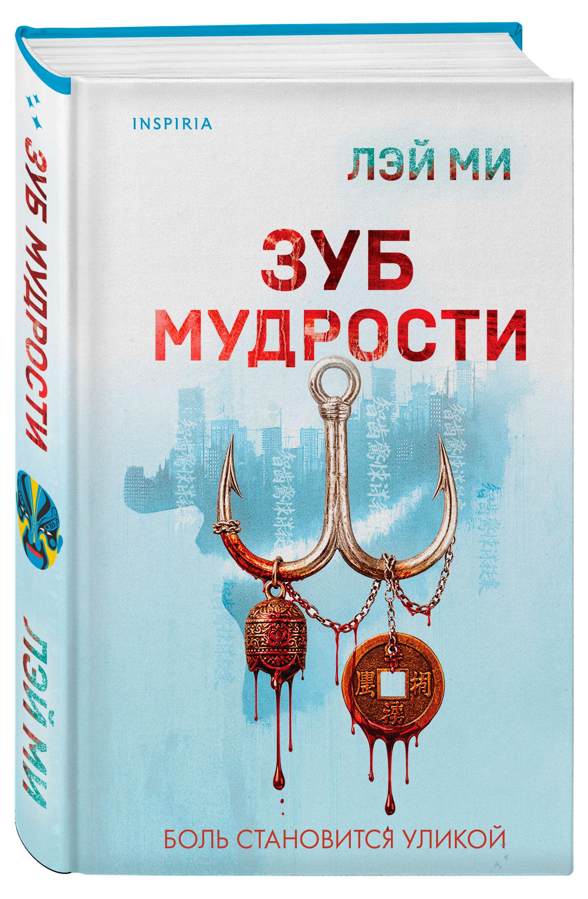 Зуб мудрости, Лэй Ми