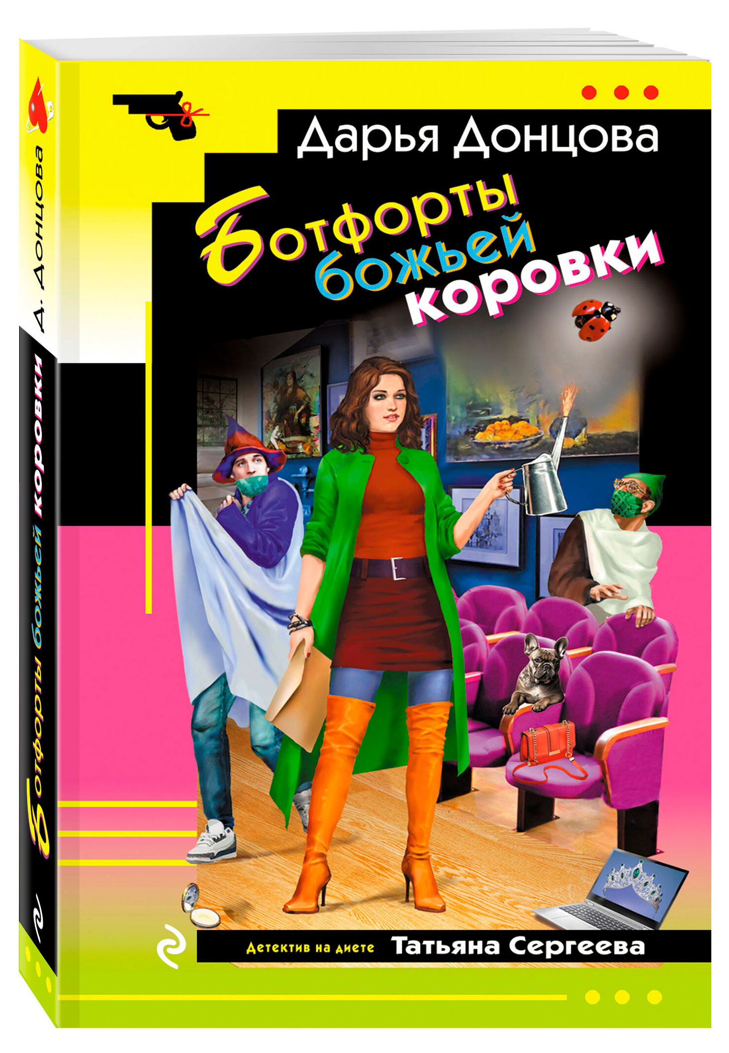 Ботфорты божьей коровки, Дарья Донцова
