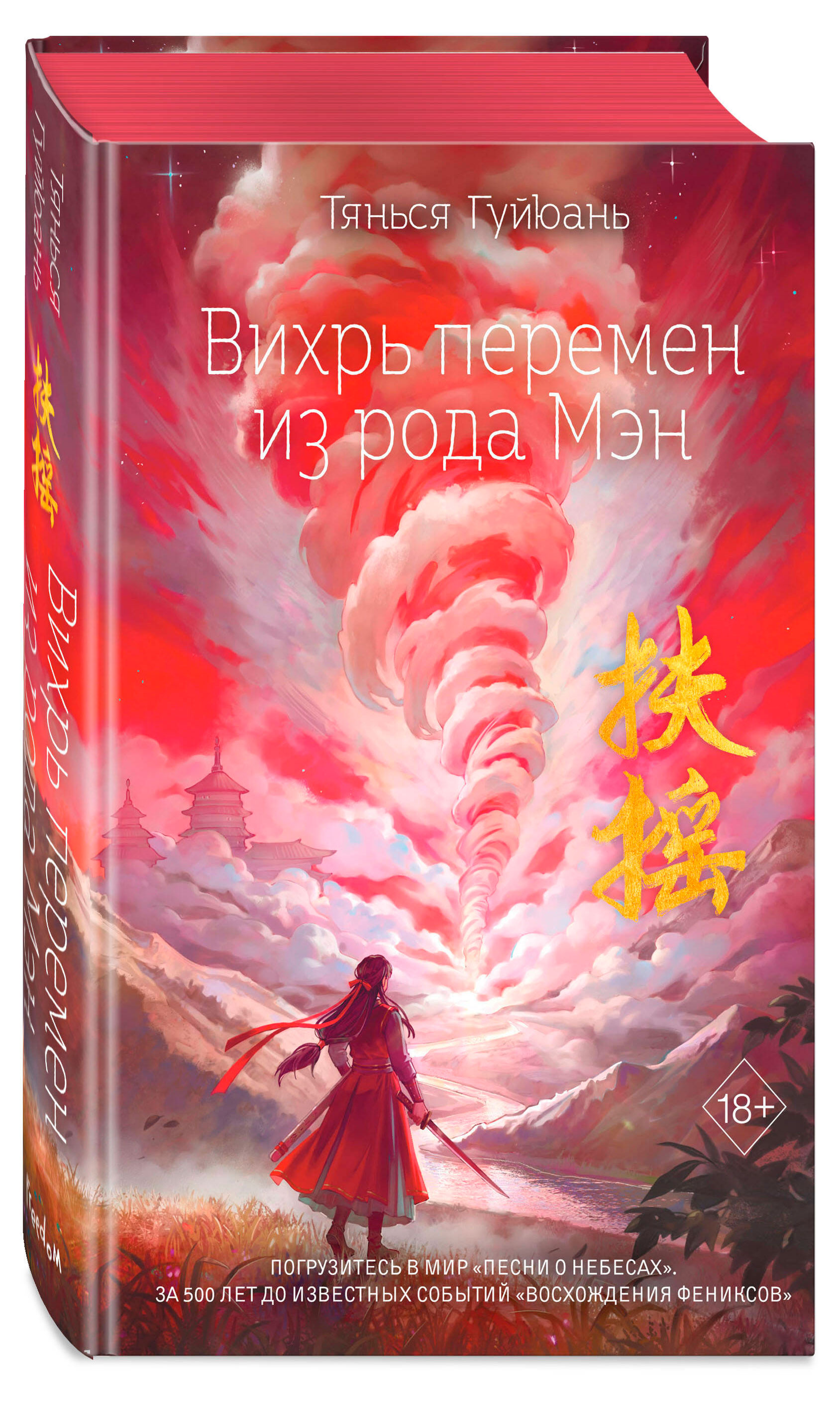 Вихрь перемен из рода Мэн, Тяньса Гуйюань