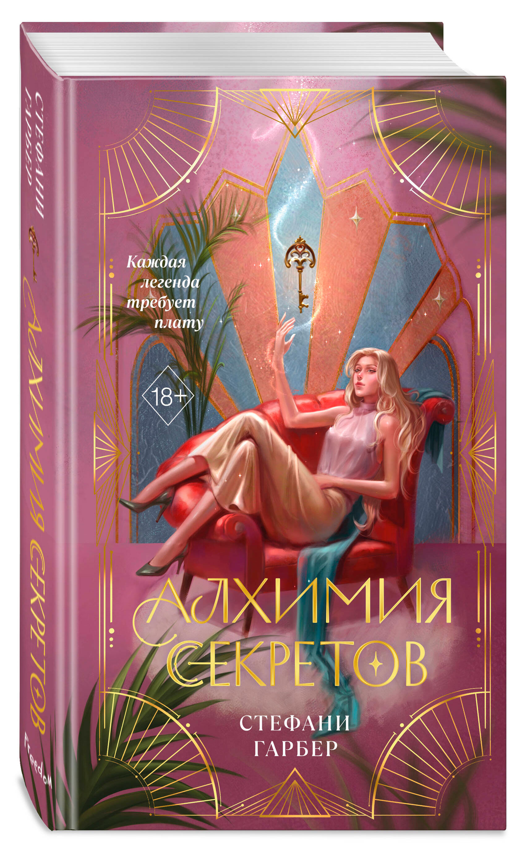 Алхимия секретов, Стефани Гарбер