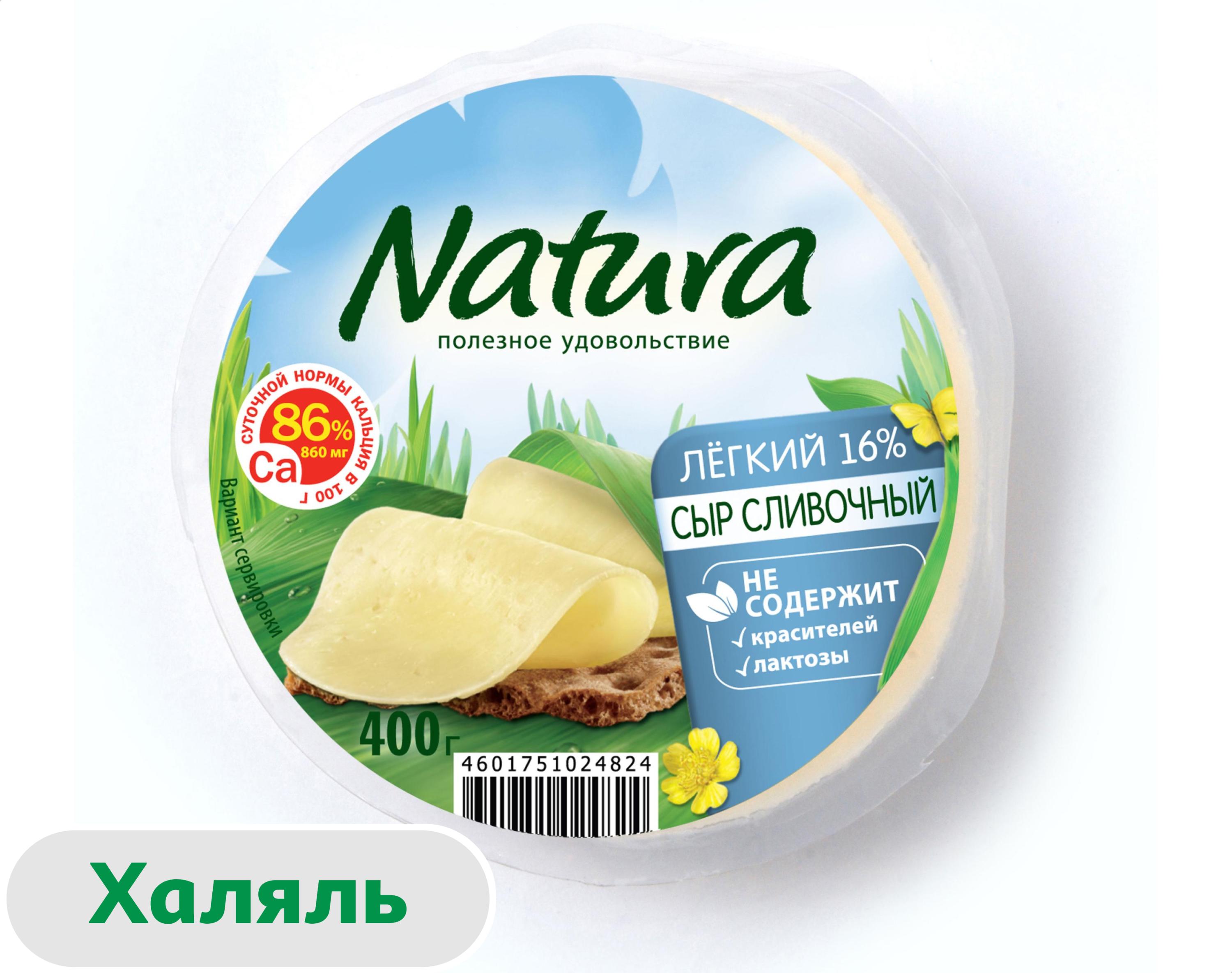 Изображение товара Сыр полутвердый Natura Сливочный Легкий халяль 16% БЗМЖ, 400 г