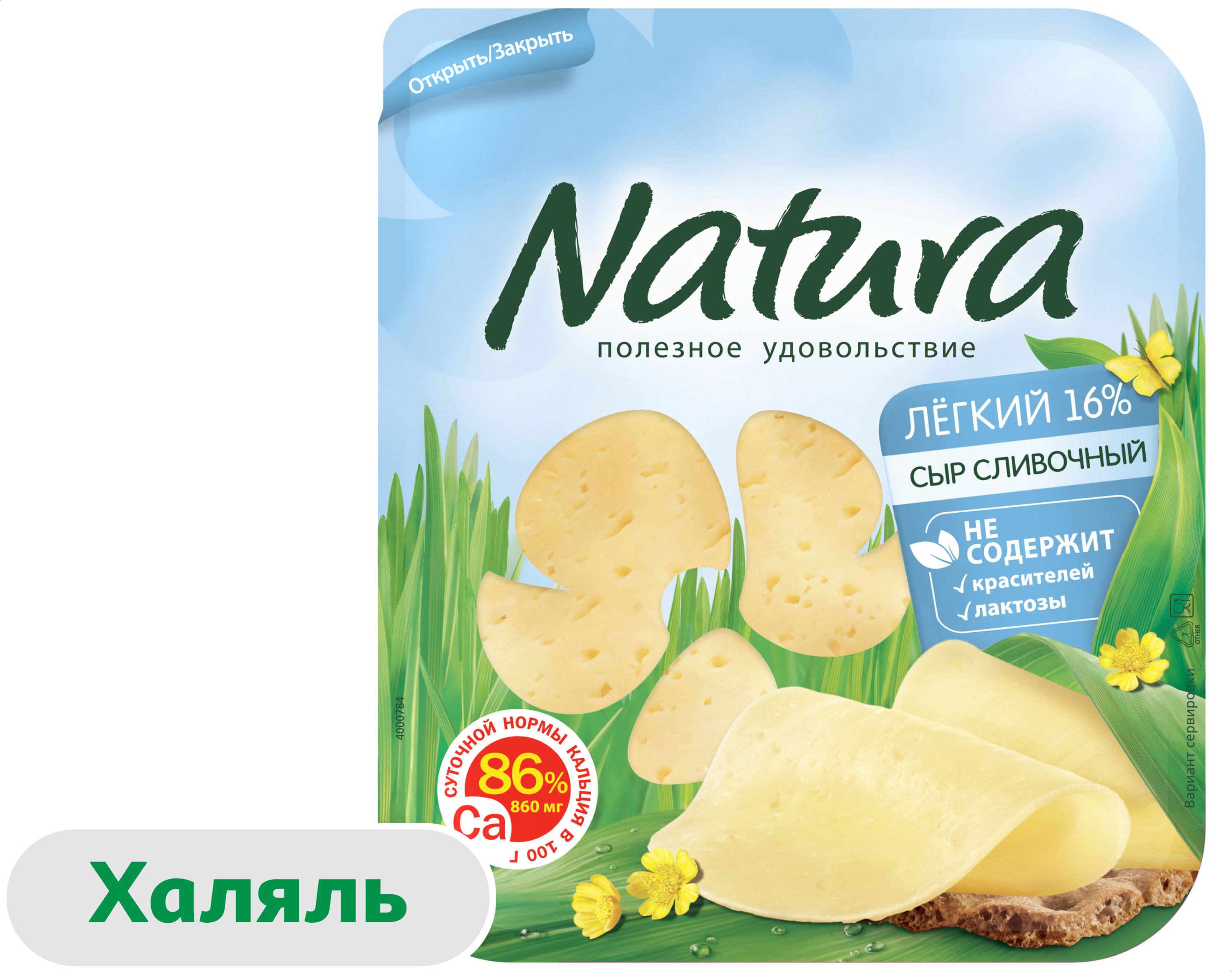 Natura | Сыр полутвердый Natura Сливочный Легкий халяль нарезка 16% БЗМЖ, 300 г