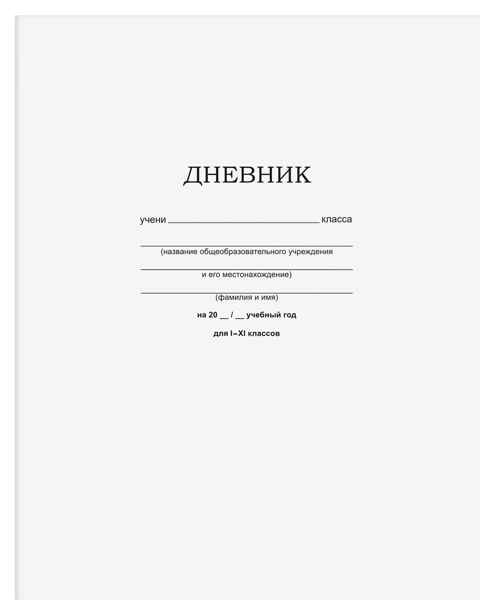 Изображение товара Дневник школьный для 1-11 классов BG Белый А5, 40 л