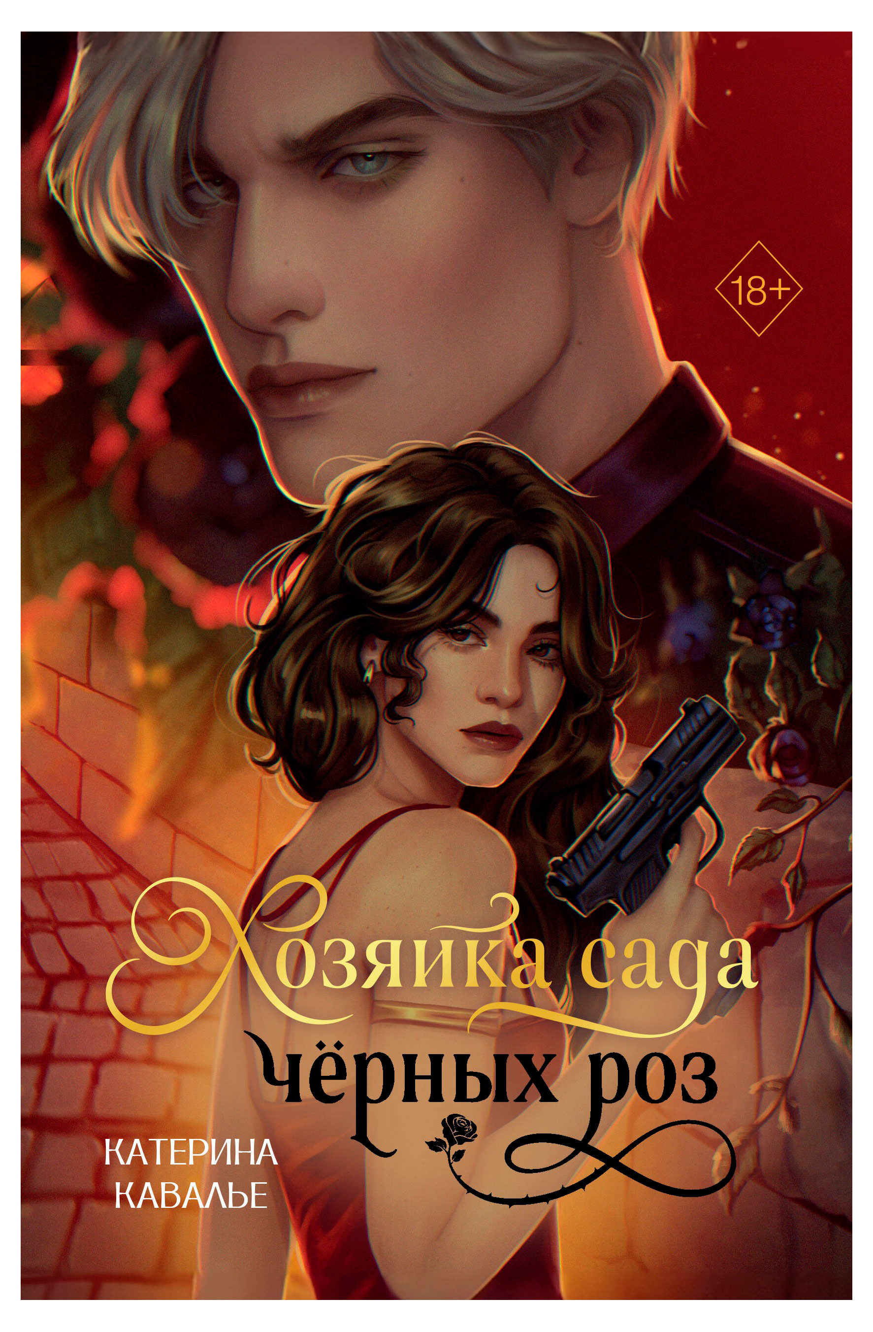 Хозяйка сада черных роз, Кавалье К.
