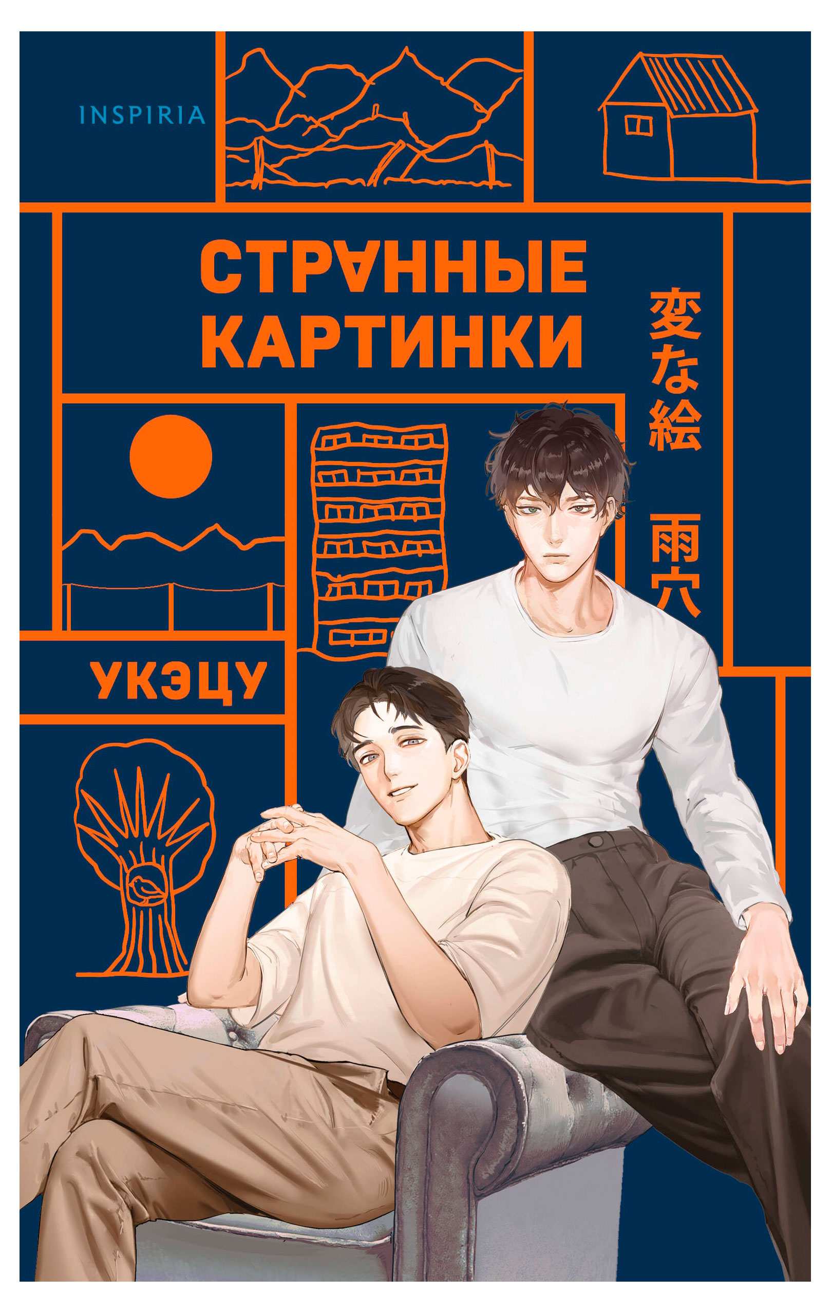 Странные картинки, Укэцу