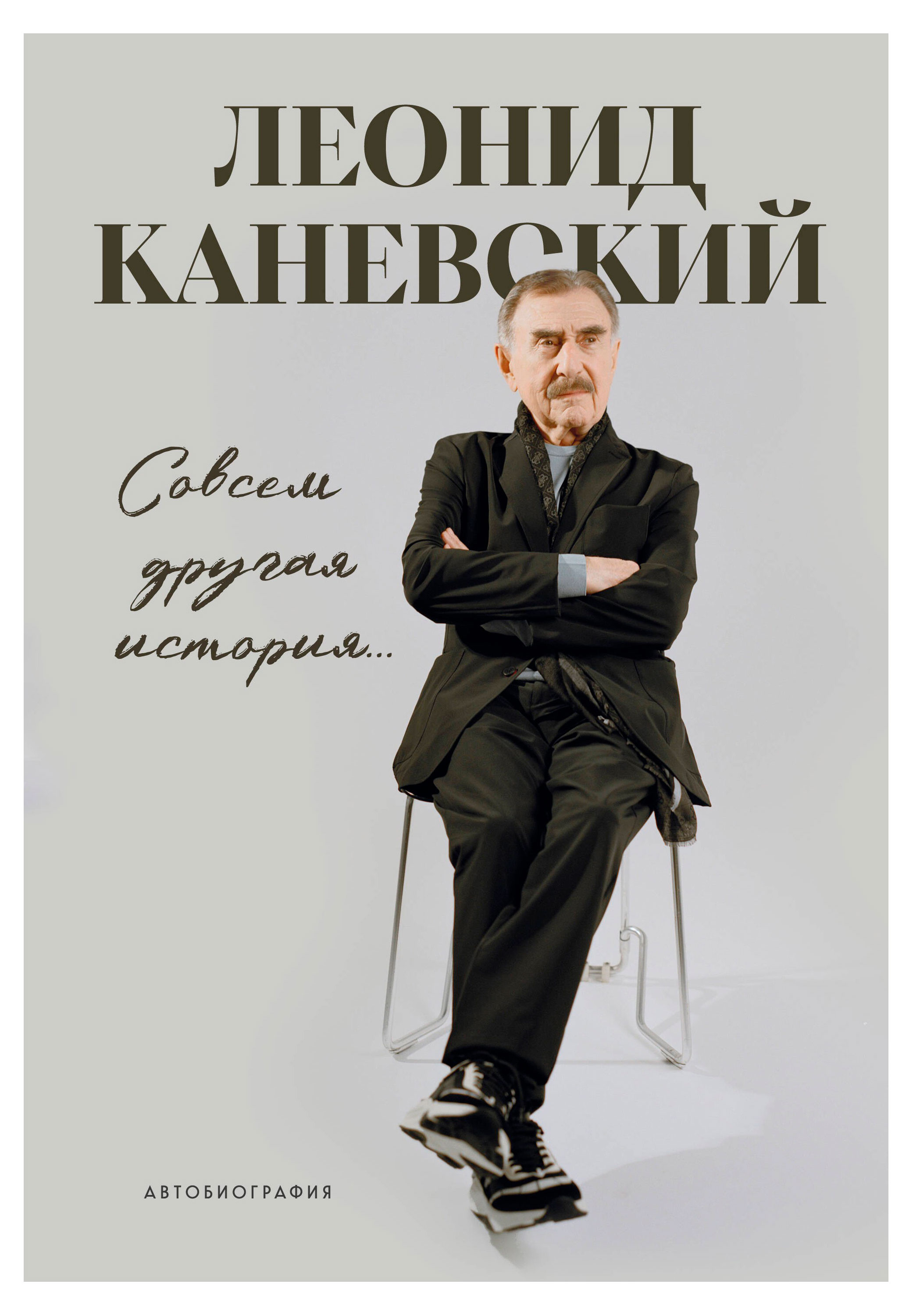 Совсем другая история. Каневский Л.